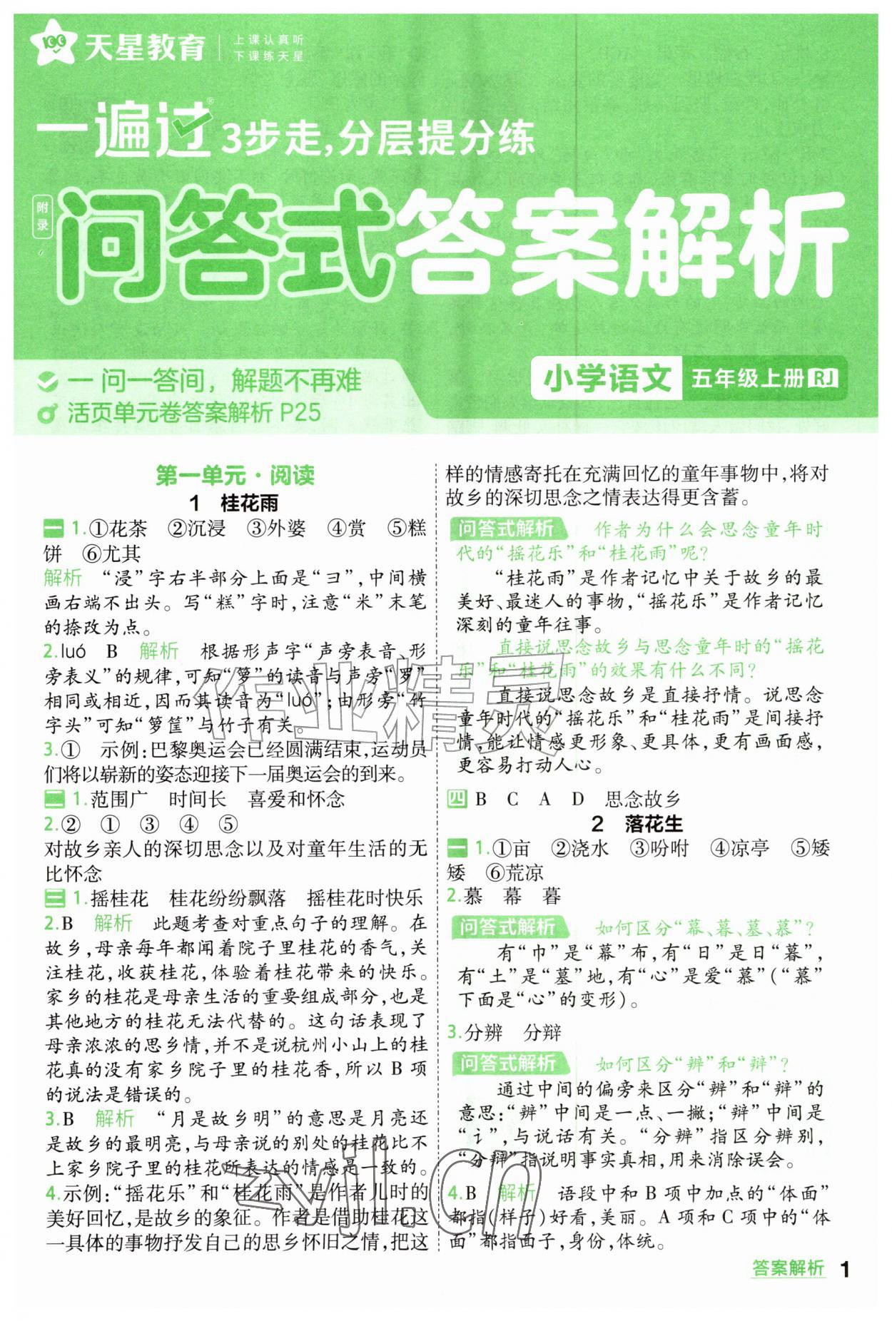 2026年一遍过五年级语文上册人教版&nbsp;参考答案第1页