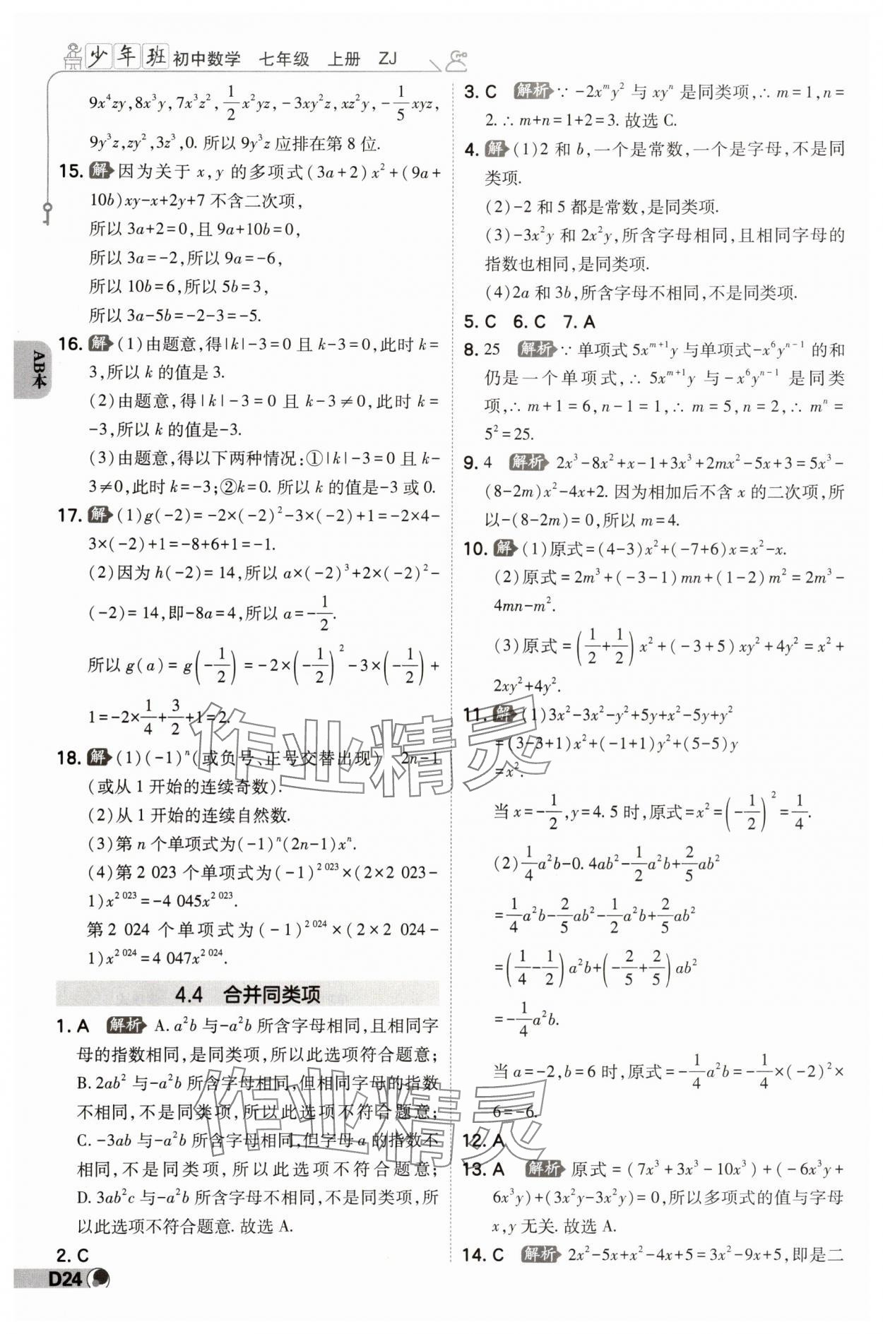 2024年少年班七年級(jí)數(shù)學(xué)上冊(cè)浙教版 參考答案第23頁(yè)