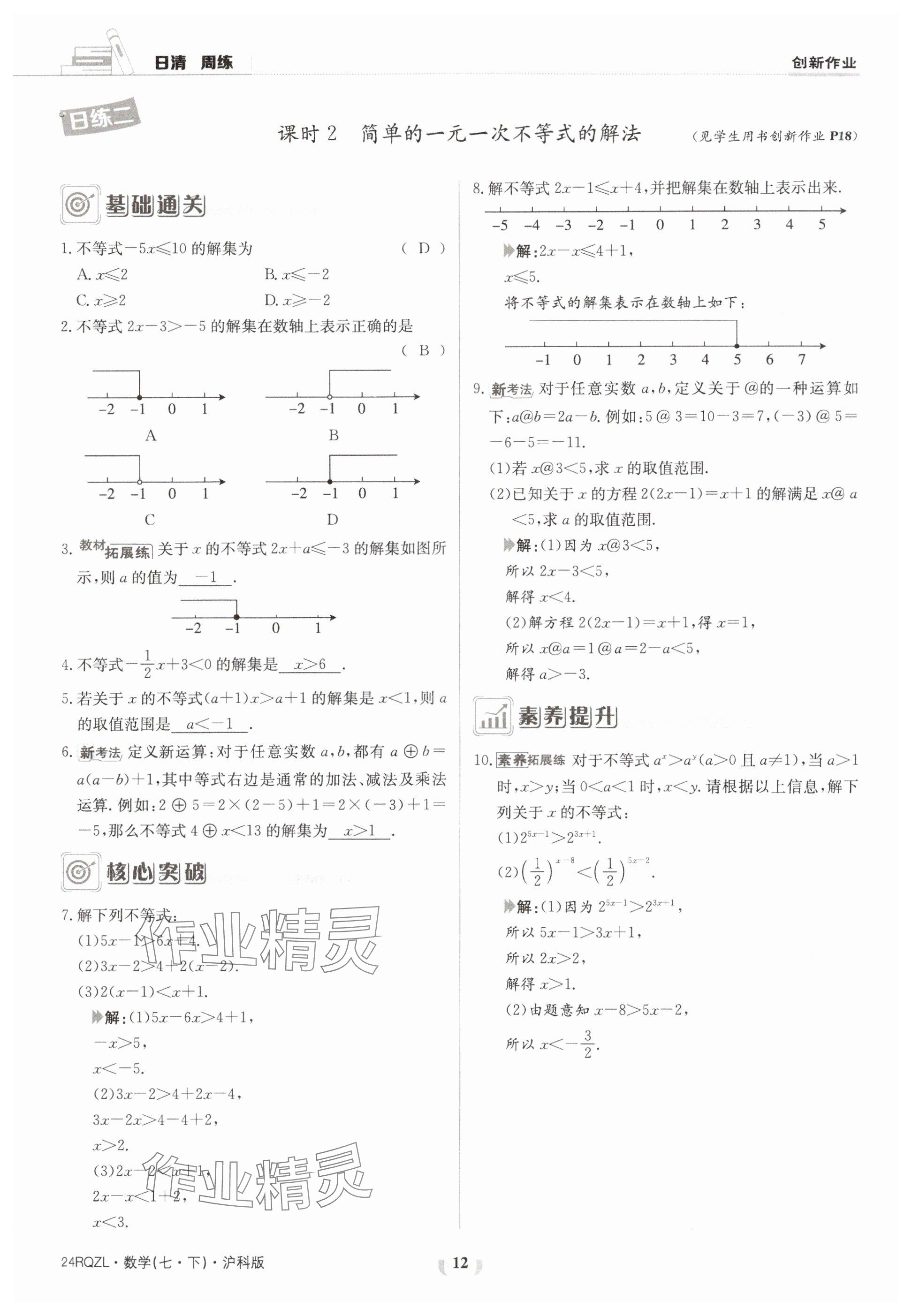 2024年日清周练七年级数学下册沪科版 参考答案第12页