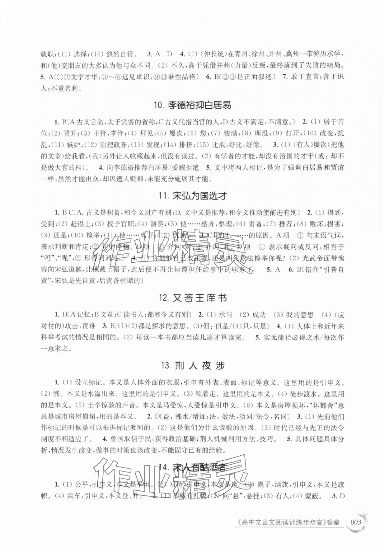 2025年高中文言文阅读训练步步高高中语文全一册人教版 参考答案第3页