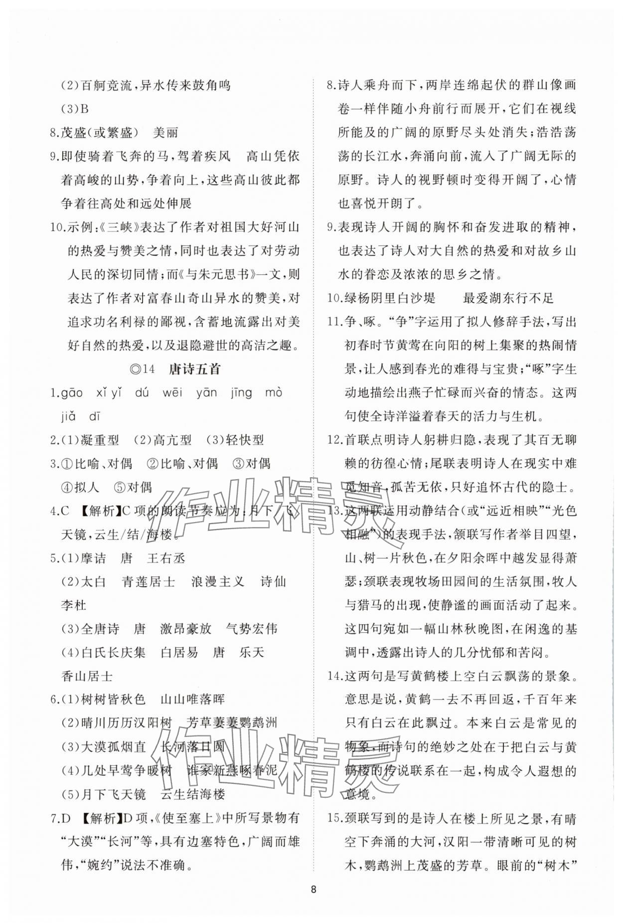 2025年同步練習(xí)冊(cè)智慧拓展八年級(jí)語(yǔ)文上冊(cè)人教版菏澤專(zhuān)版&nbsp;參考答案第8頁(yè)