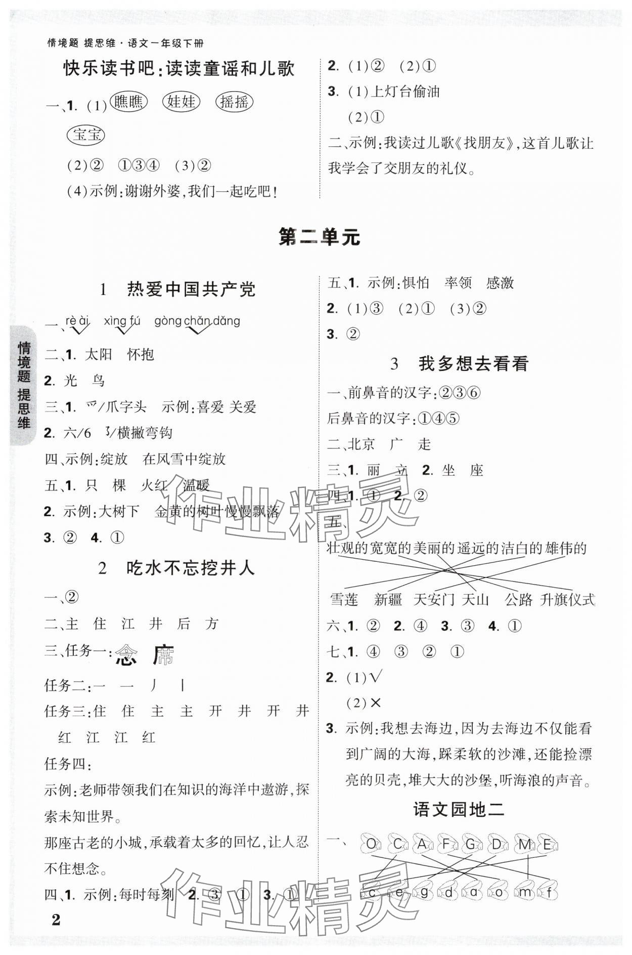 2025年小白鸥情境题一年级语文下册人教版 参考答案第2页