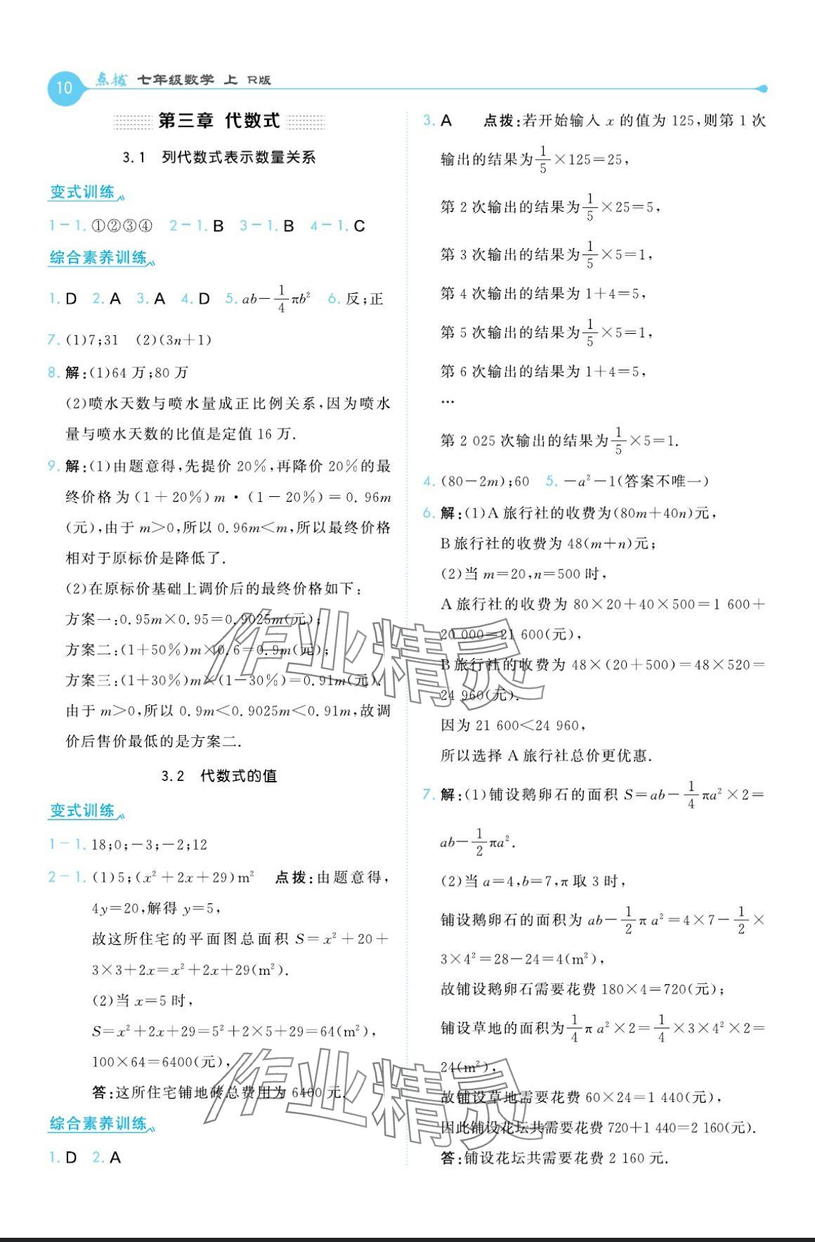 2024年特高級教師點撥七年級數(shù)學上冊人教版 參考答案第10頁