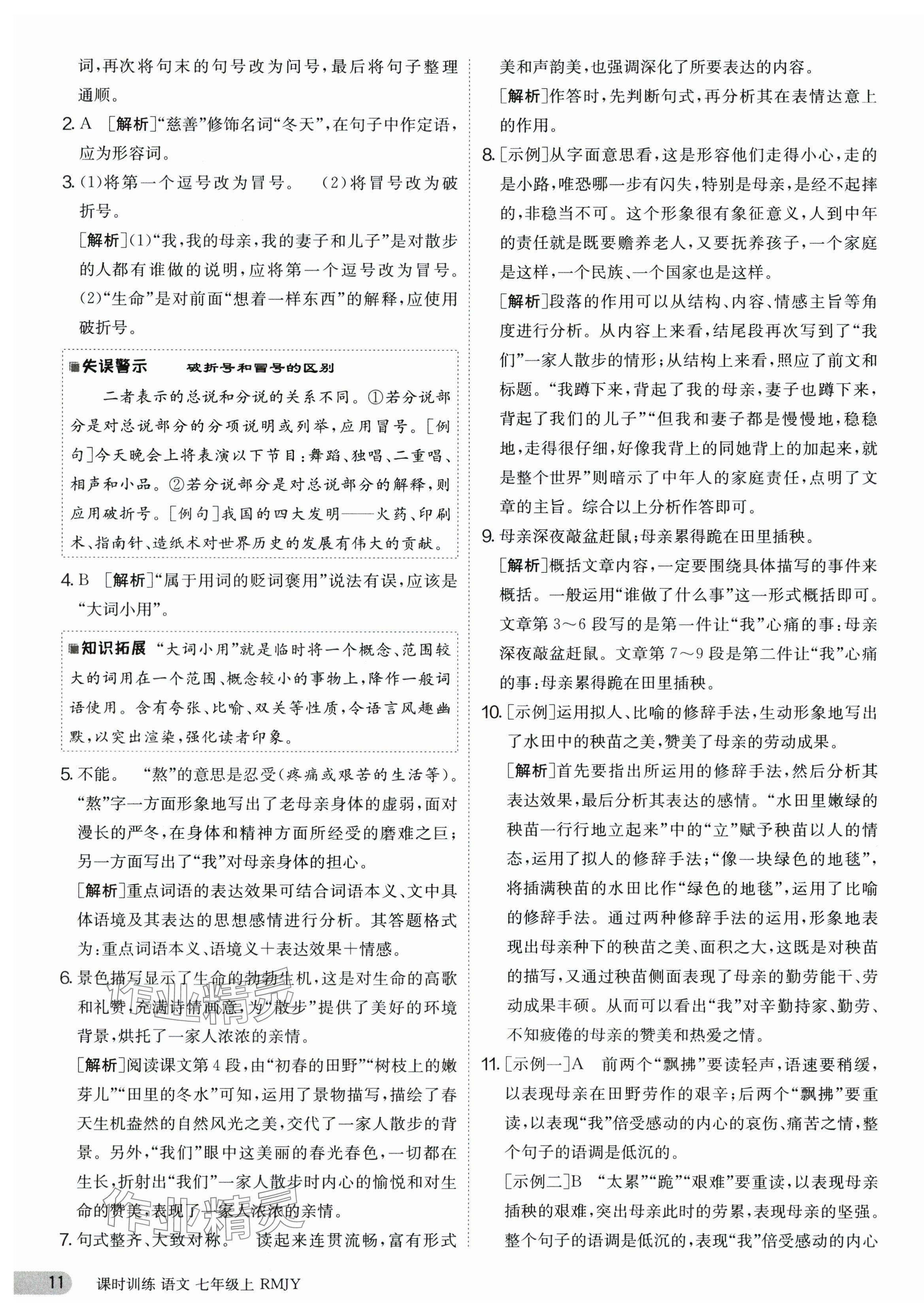 2023年課時訓練七年級語文上冊人教版江蘇人民出版社 第11頁