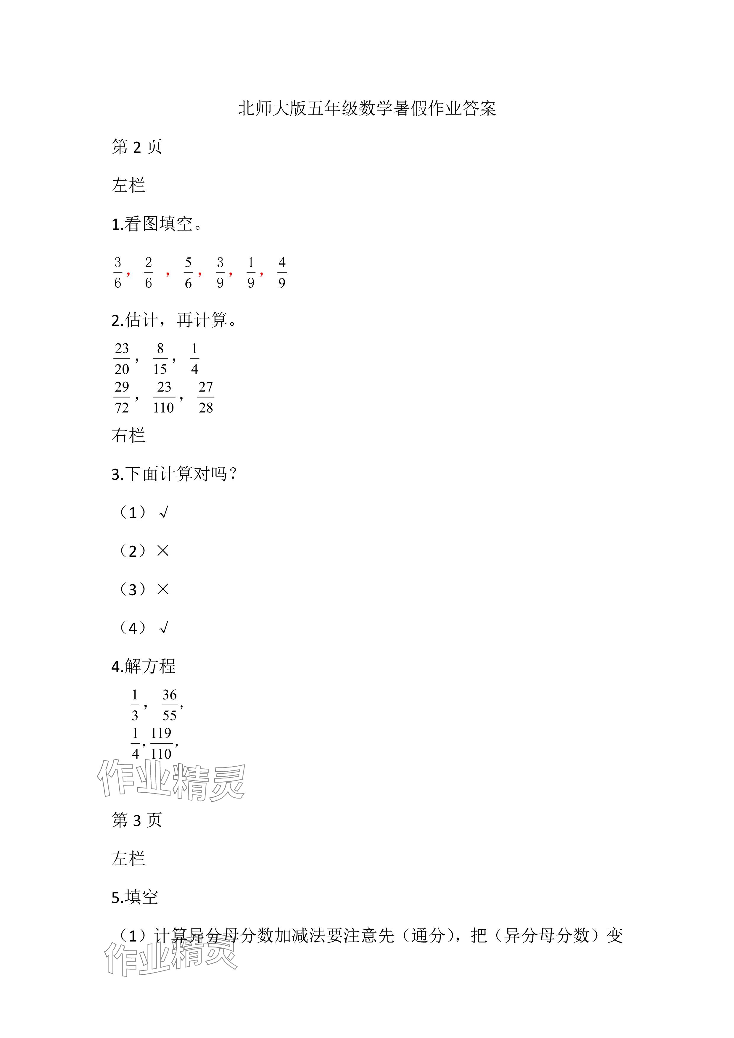 2024年暑假作业五年级数学北师大版安徽少年儿童出版社 参考答案第1页