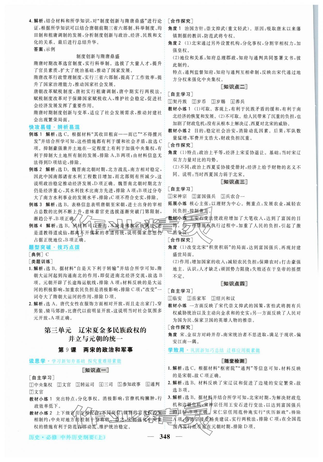 2024年新坐標(biāo)同步練習(xí)高中歷史必修上冊(cè)人教版 參考答案第7頁(yè)