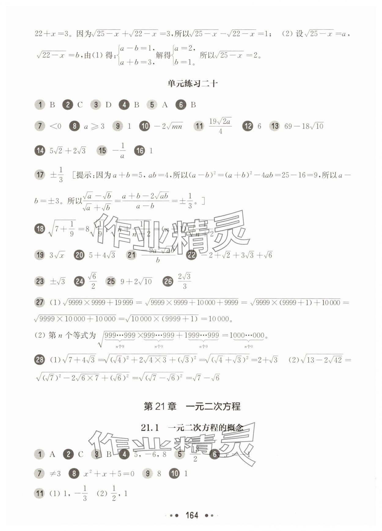 2025年華東師大版一課一練八年級數(shù)學(xué)上冊滬教版54制 參考答案第12頁