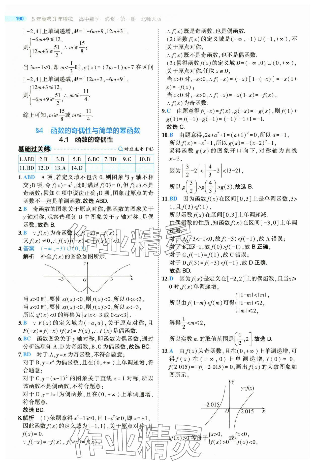 2025年5年高考3年模擬高一數(shù)學(xué)必修第一冊北師大版 參考答案第40頁
