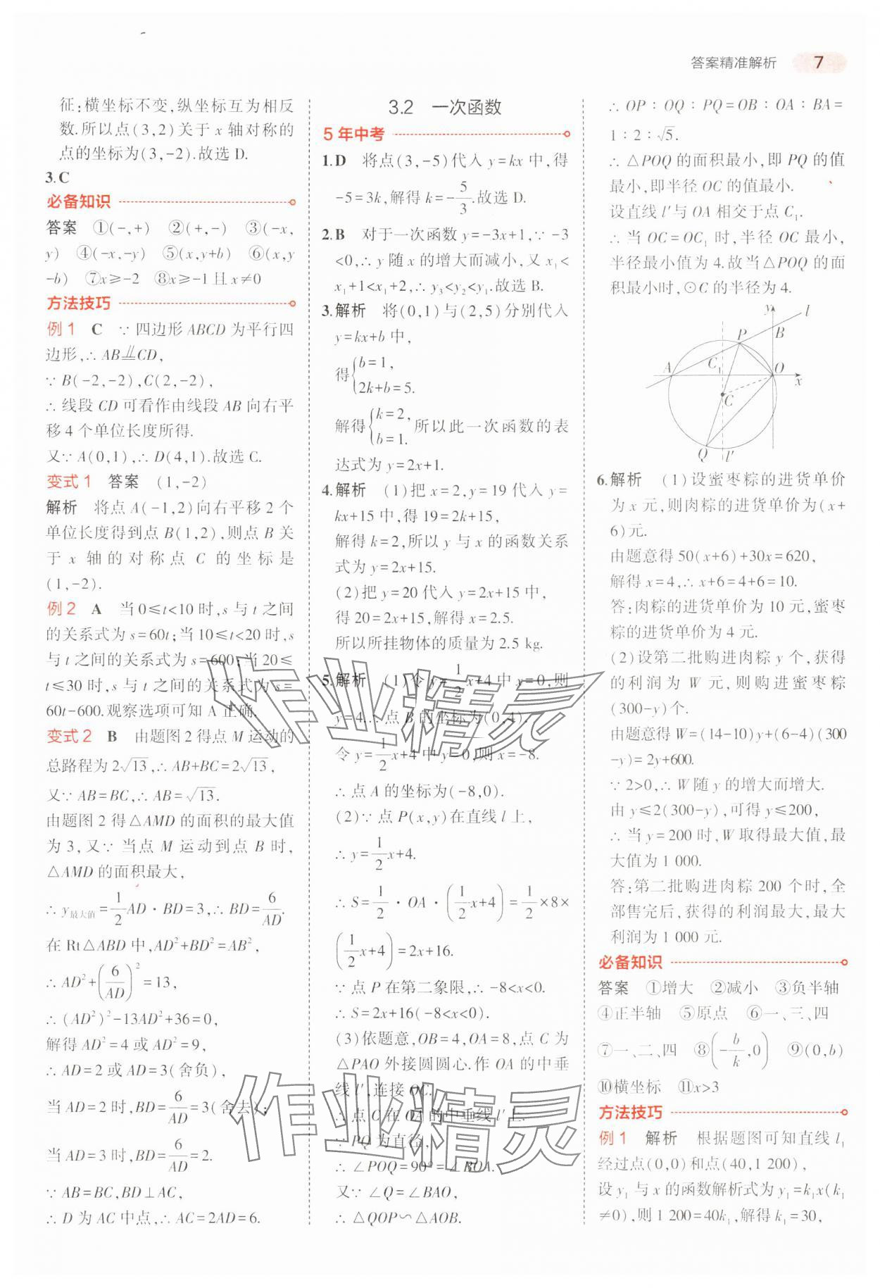 2024年5年中考3年模擬中考數(shù)學(xué)廣東專用 參考答案第7頁