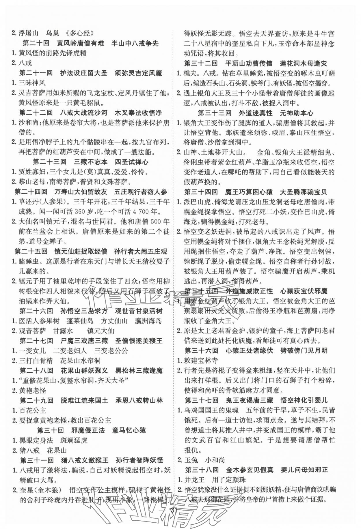 2024年考點(diǎn)專練七年級(jí)語文上冊(cè)人教版深圳專版 參考答案第31頁