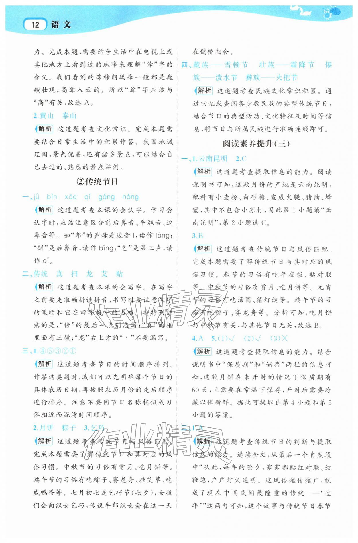 2026年名师面对面先学后练二年级语文下册人教版&nbsp;参考答案第12页
