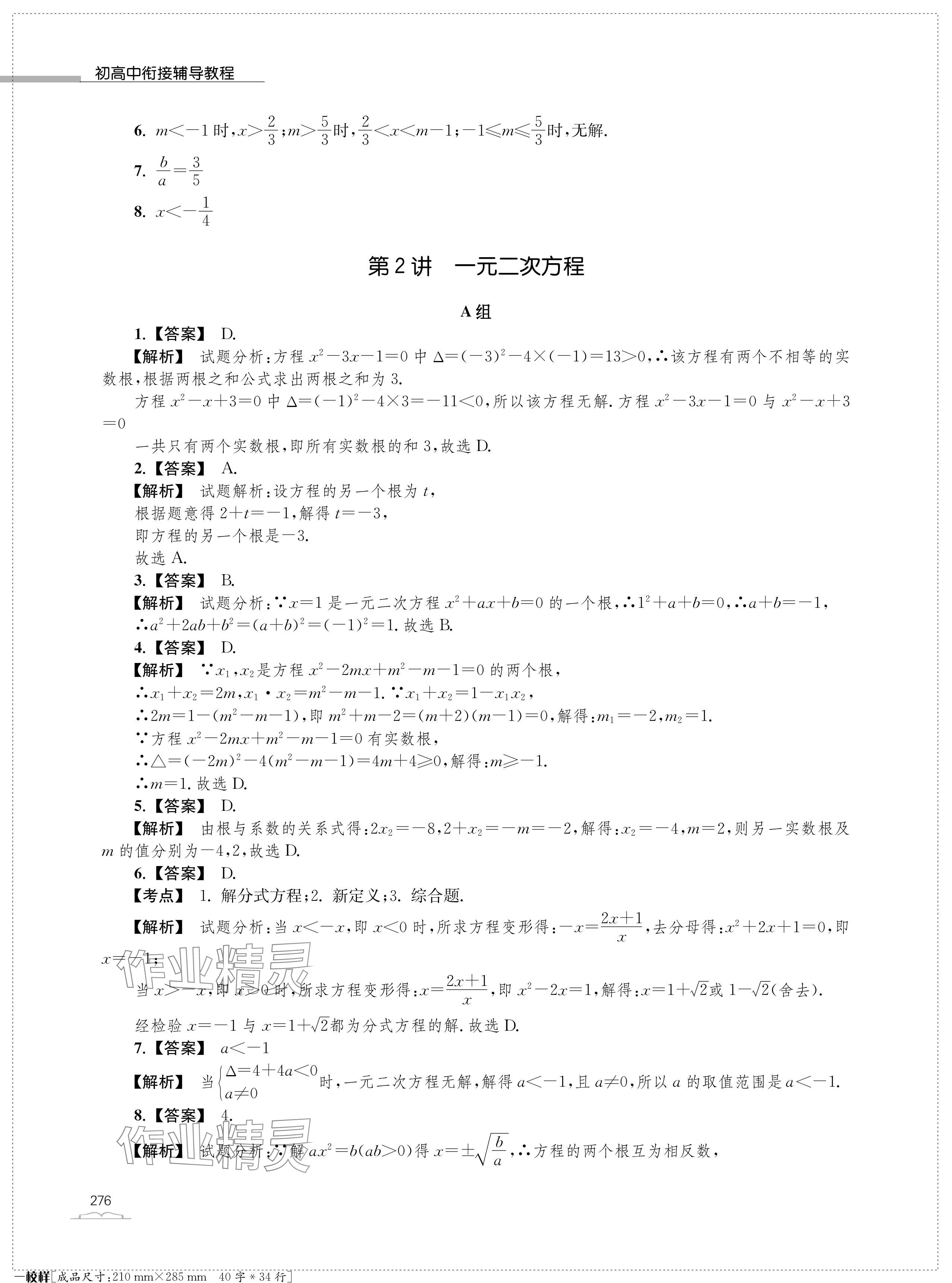 2024年收获假期初升高衔接教程九年级合订本&nbsp;参考答案第8页