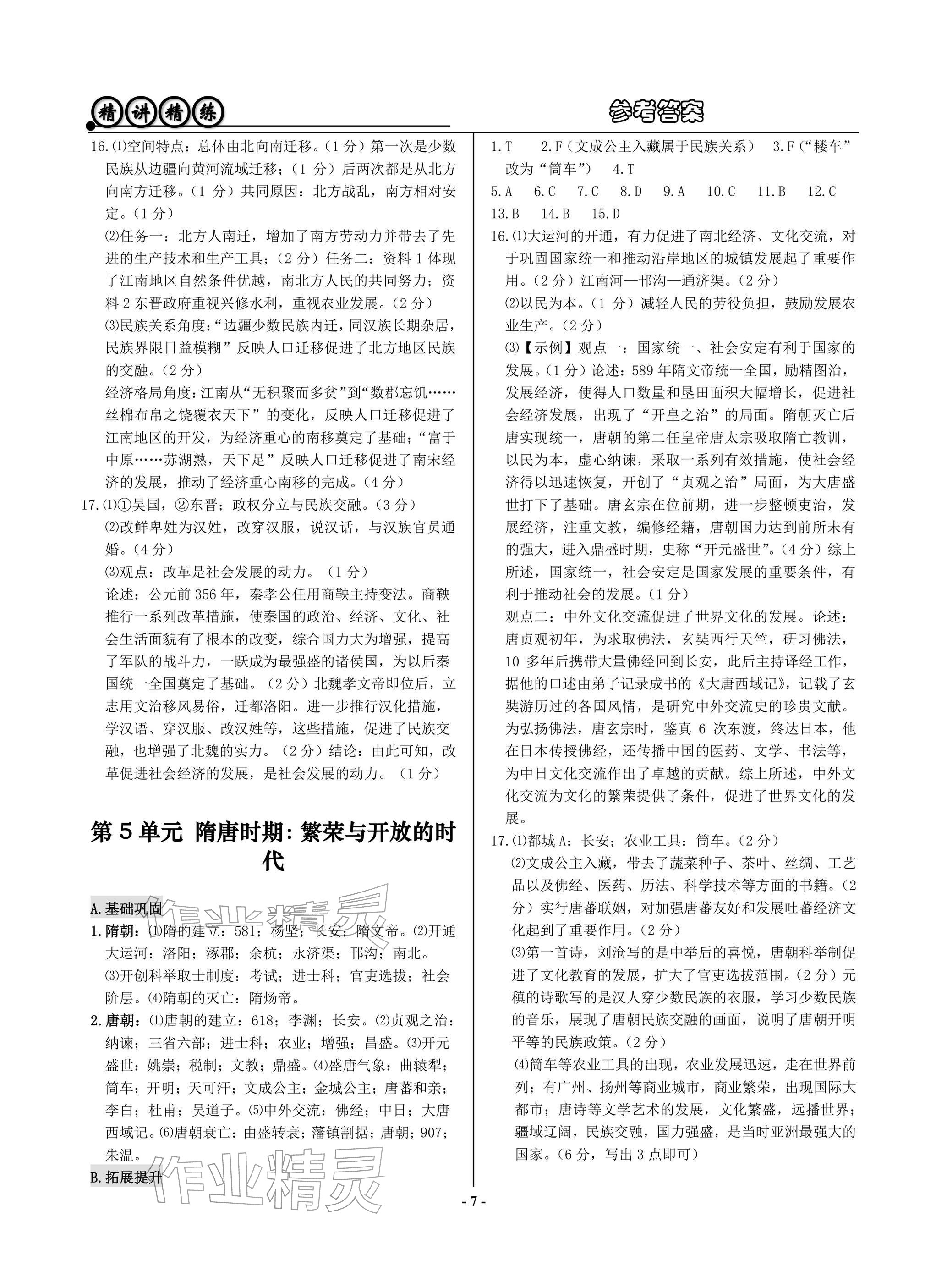 2026年精講精練歷史與社會(huì)道德與法治&nbsp;參考答案第7頁