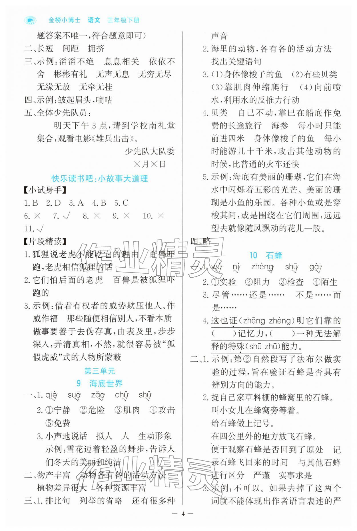 2026年世纪金榜金榜小博士三年级语文下册人教版&nbsp;参考答案第4页