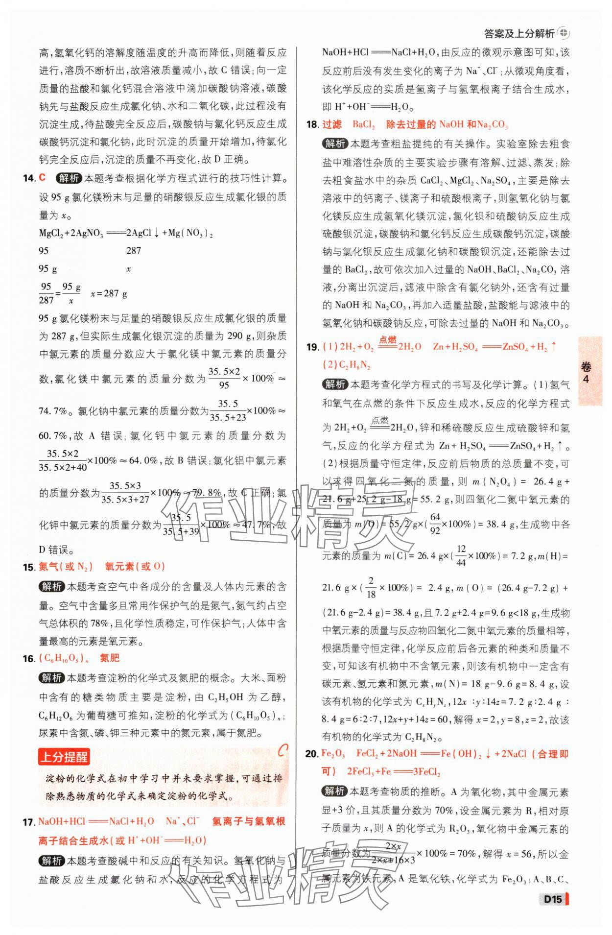 2025年中考必刷卷开明出版社化学河南专版&nbsp;参考答案第14页