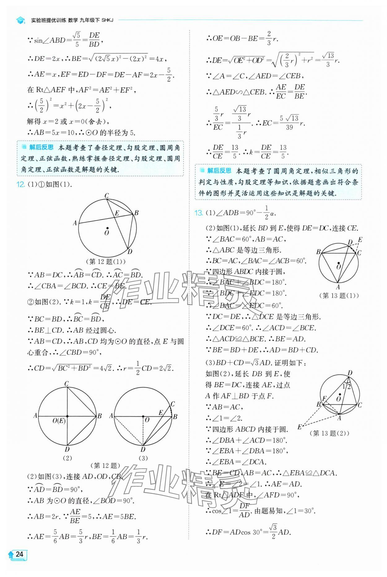 2024年实验班提优训练九年级数学下册沪科版 第24页