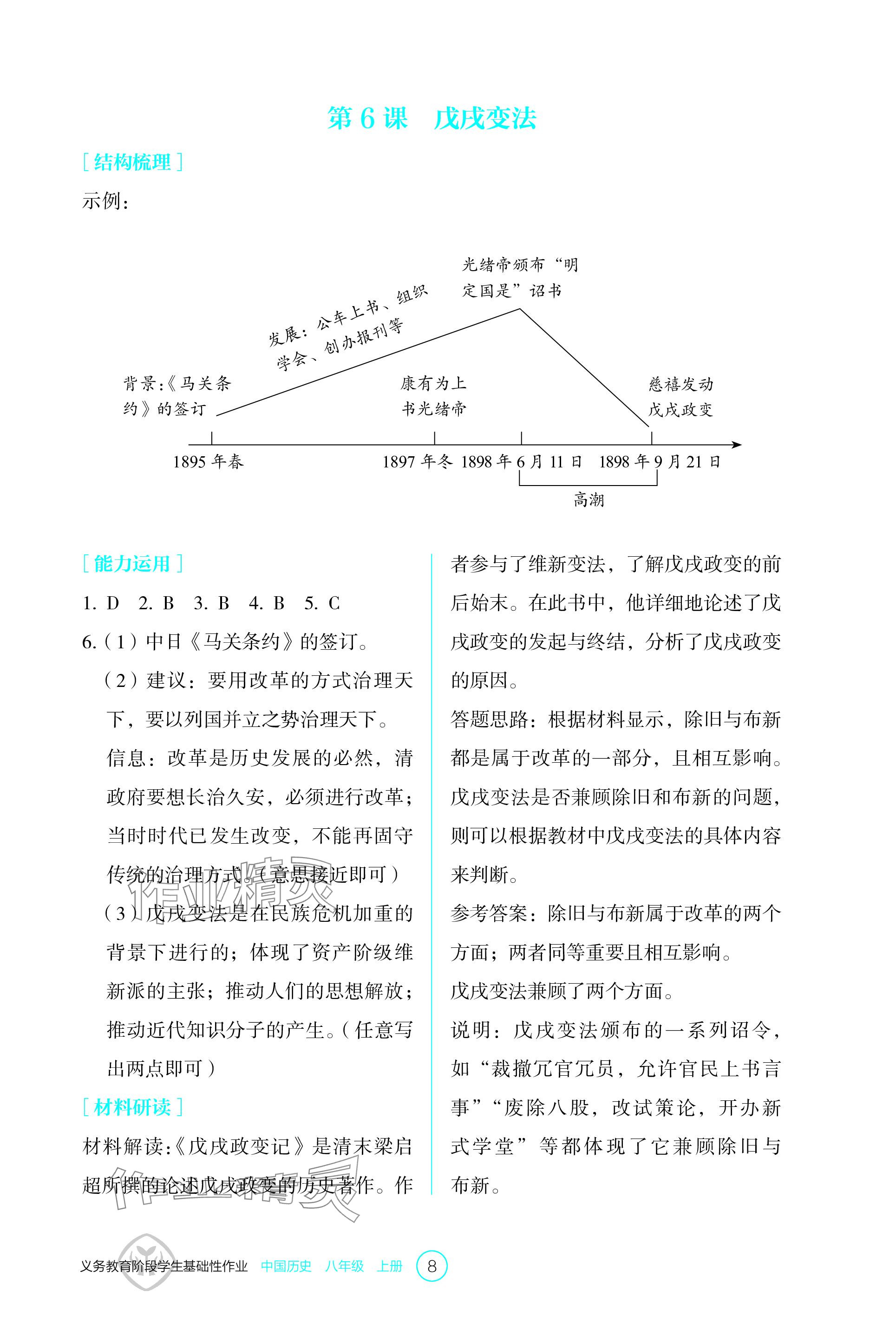 2023年學(xué)生基礎(chǔ)性作業(yè)八年級(jí)歷史上冊(cè)人教版 參考答案第8頁(yè)