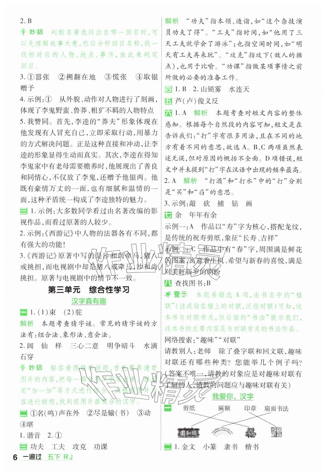 2026年一遍过五年级小学语文下册人教版&nbsp;第6页