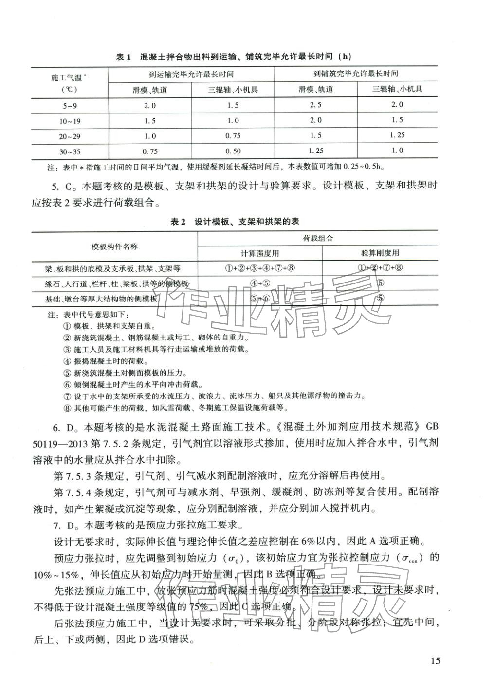 2025年市政公用工程管理與實務(wù)&nbsp;第11頁