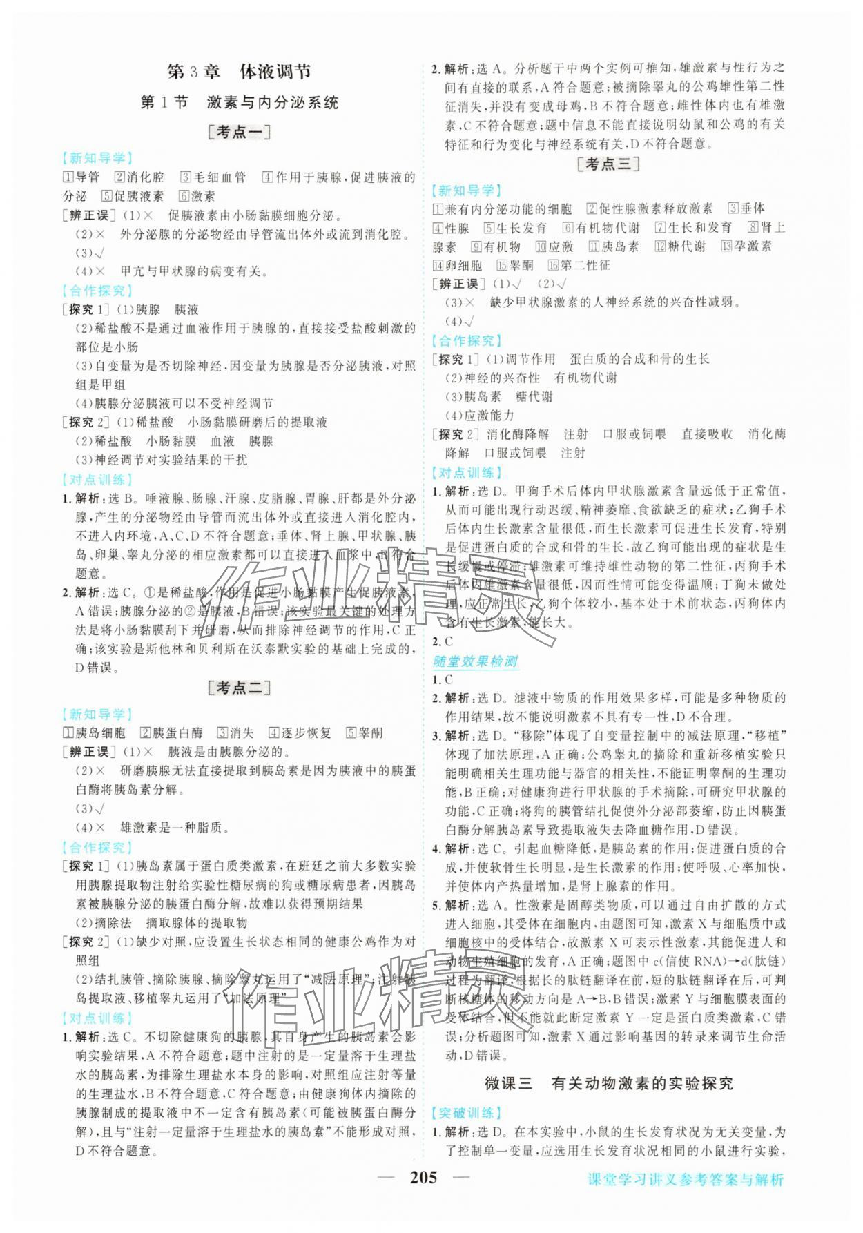 2025年新坐标同步练习高中生物选择性必修第一册人教版 第9页
