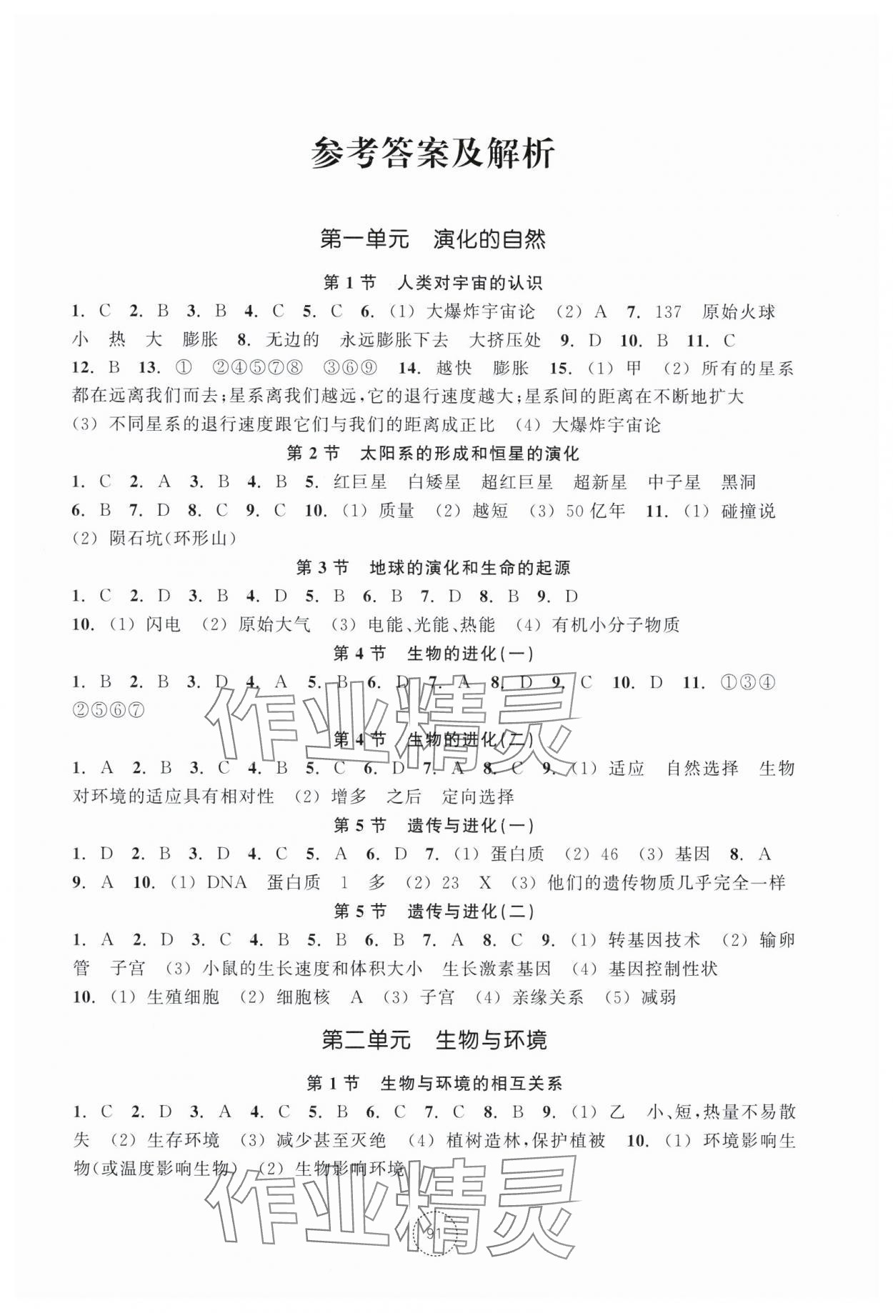 2025年單元學(xué)習(xí)指導(dǎo)與練習(xí)九年級科學(xué)下冊浙教版 參考答案第1頁
