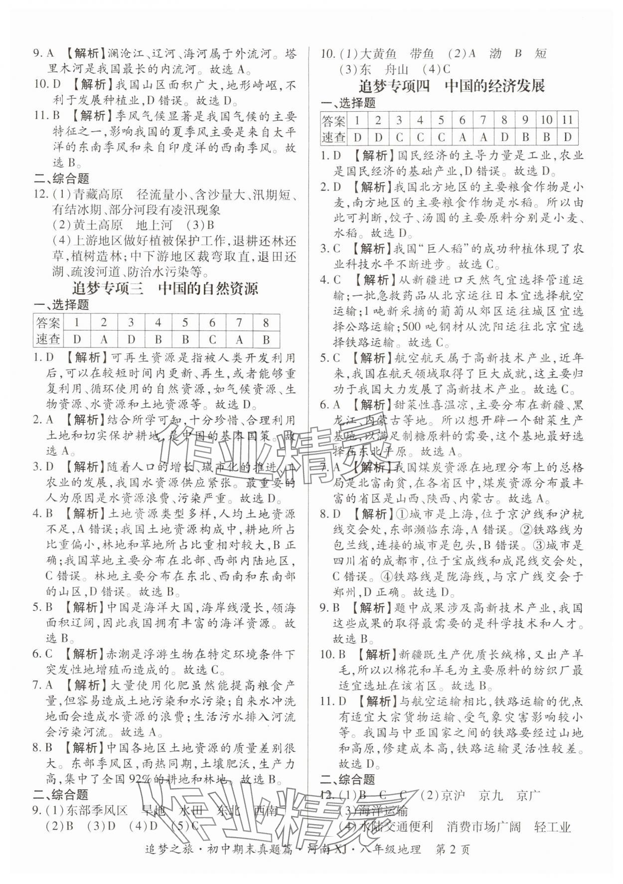 2023年追梦之旅初中期末真题篇八年级生物全一册北师大版河南专版 参考答案第2页