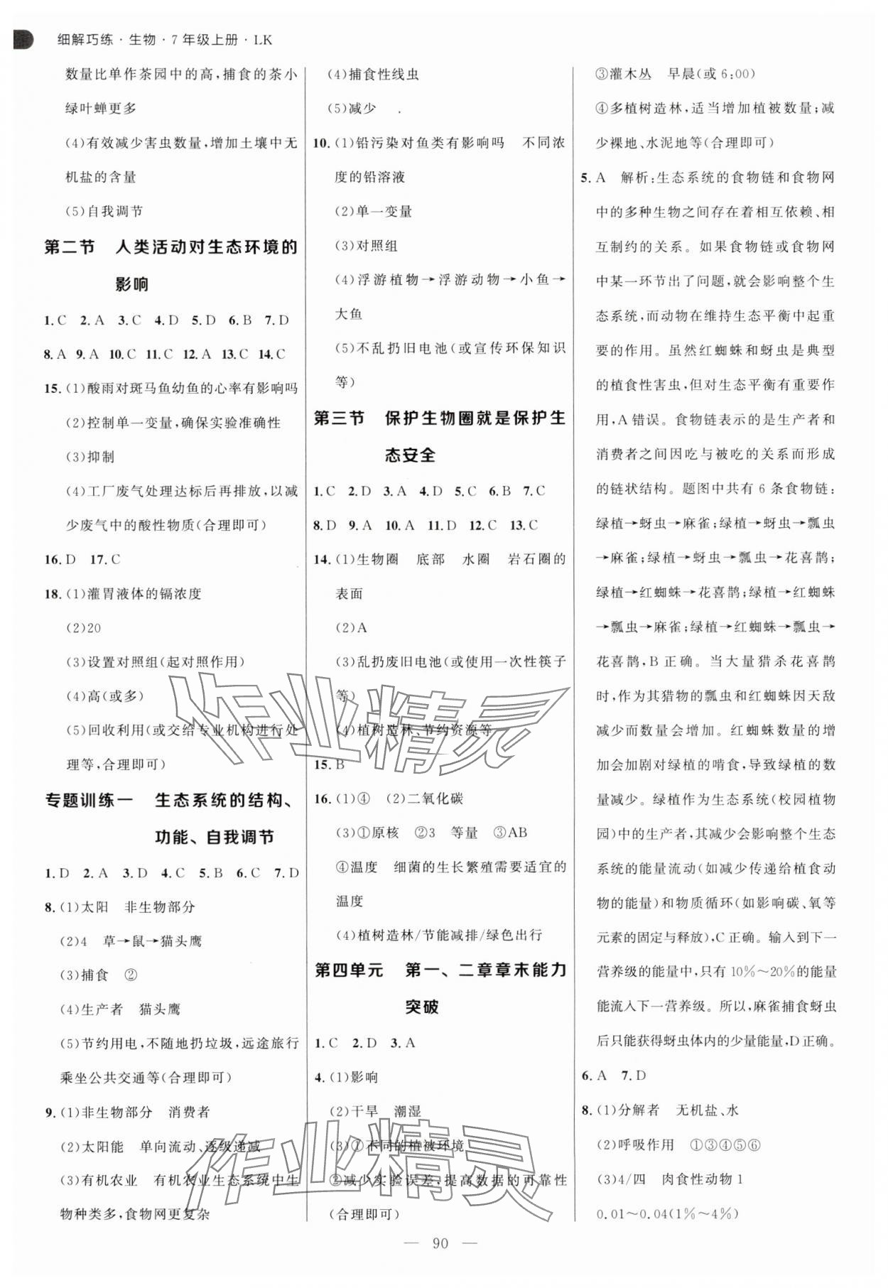 2025年细解巧练七年级生物上册鲁科版54制 第2页