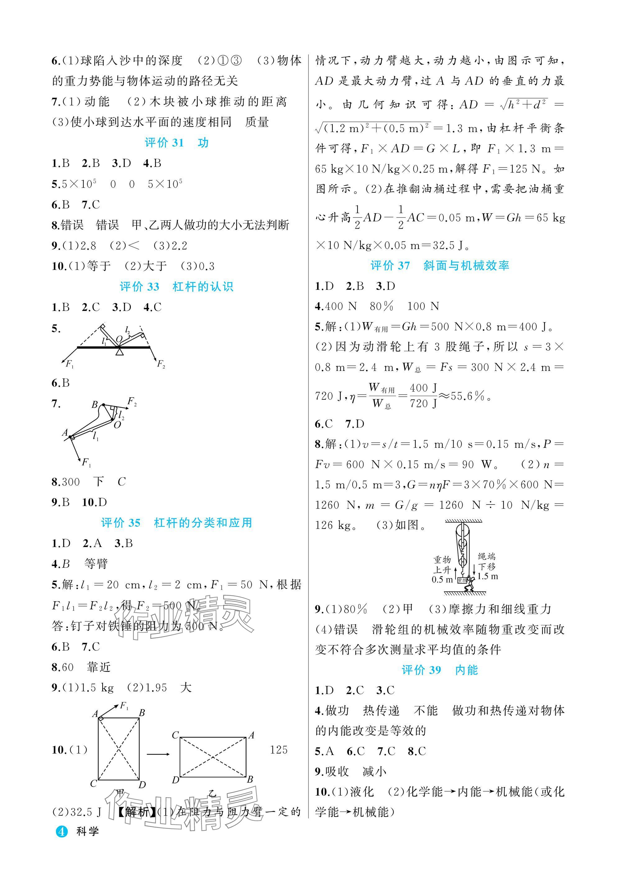 2025年名师面对面学科素养评价九年级科学全一册浙教版&nbsp;参考答案第4页