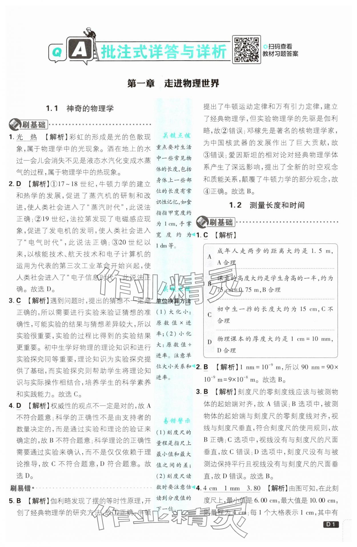 2025年初中必刷題八年級物理上冊滬粵版 第1頁