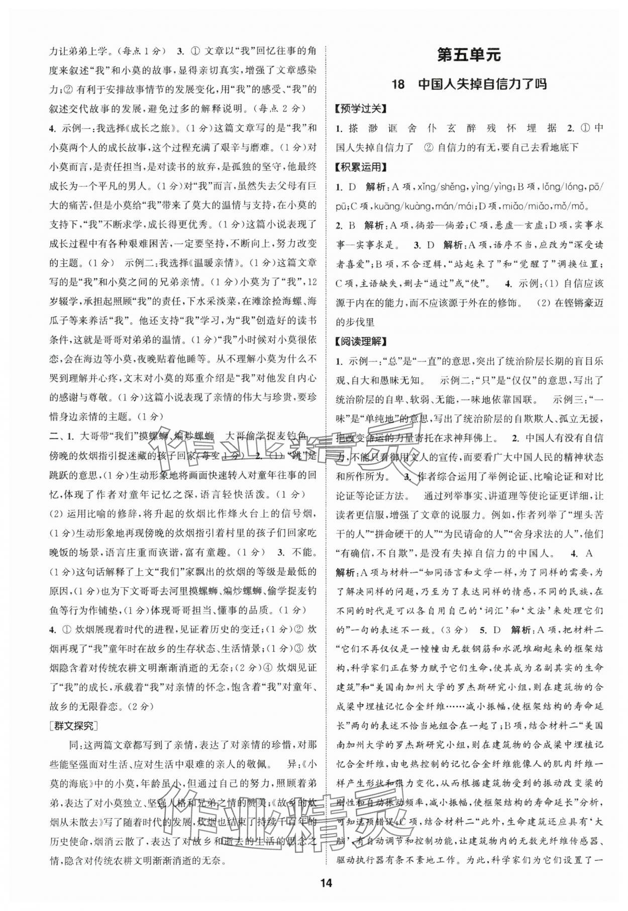 2024年通成學(xué)典課時(shí)作業(yè)本九年級語文上冊人教版廣州專版 參考答案第14頁