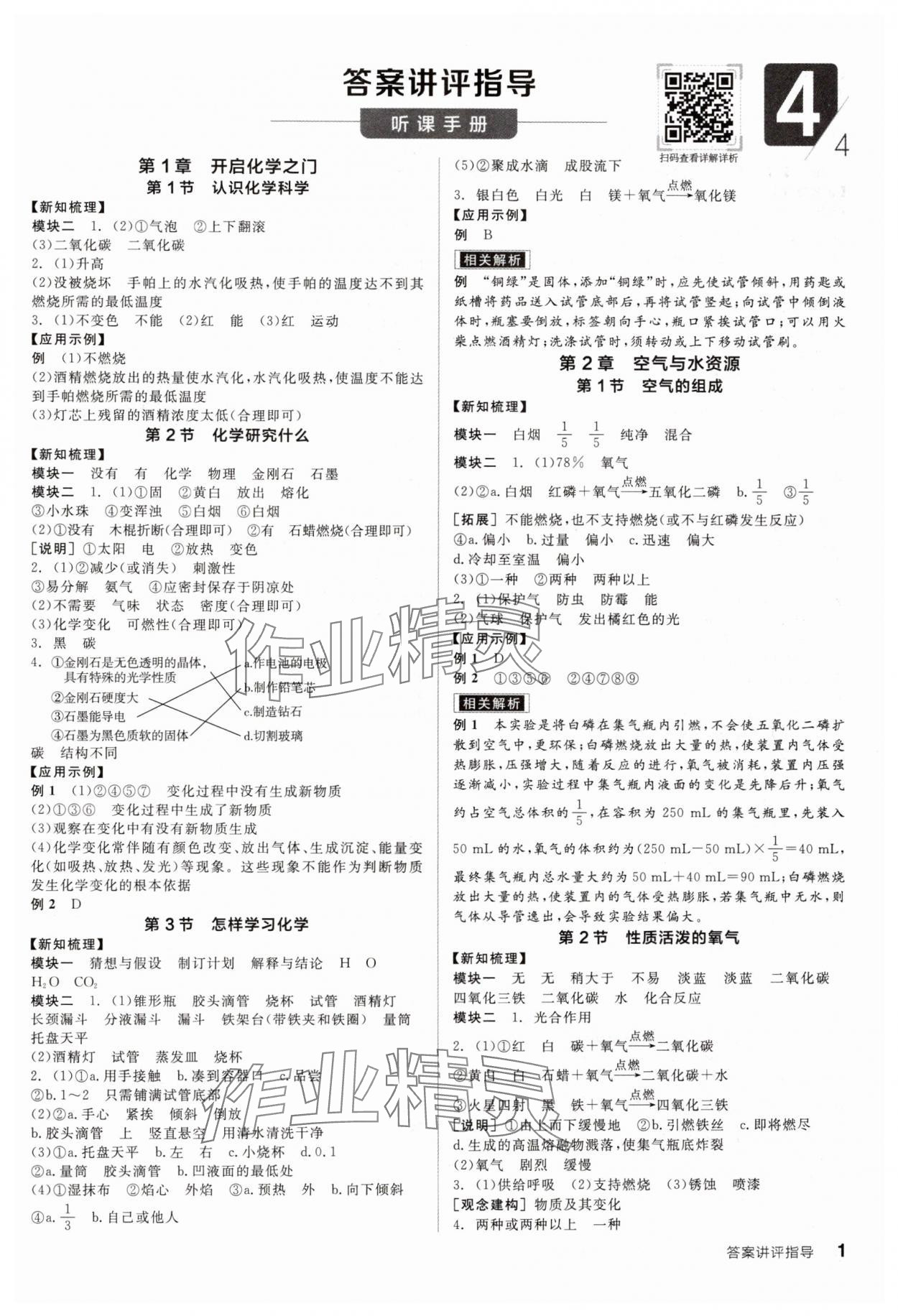 2024年全品学练考九年级化学上册沪教版 参考答案第1页