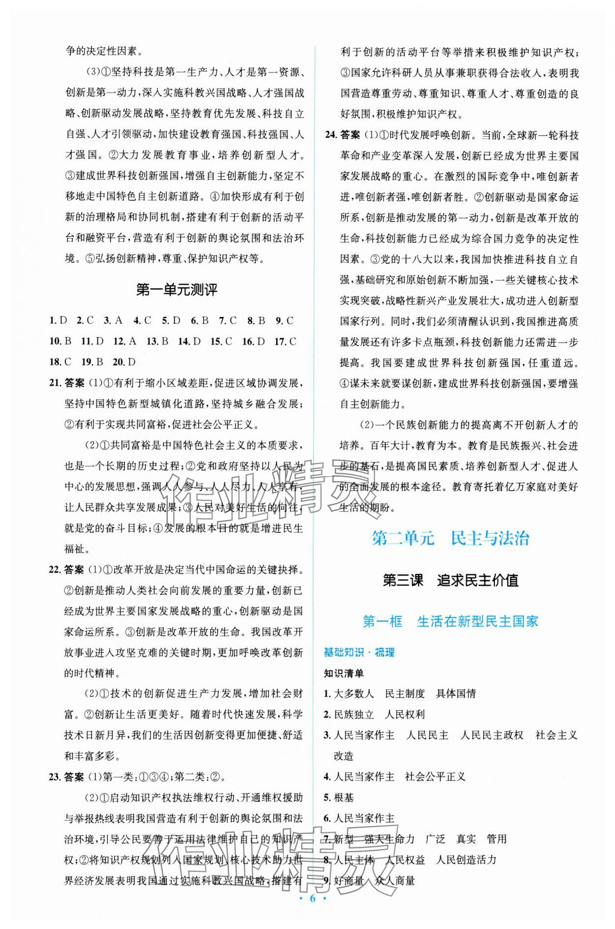 2023年同步解析與測(cè)評(píng)學(xué)考練九年級(jí)道德與法治上冊(cè)人教版精編版 參考答案第6頁(yè)