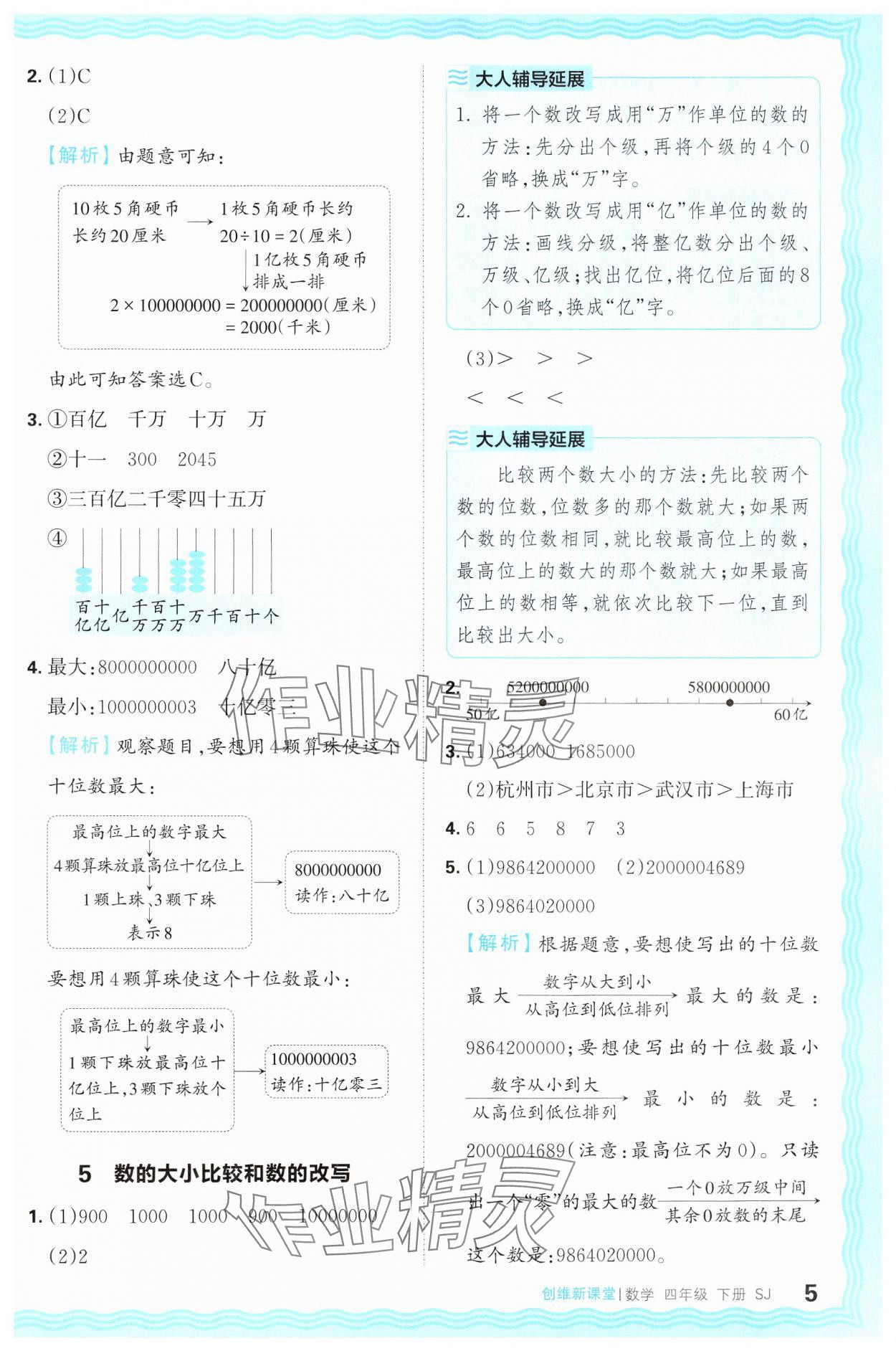 2025年創(chuàng)維新課堂四年級(jí)數(shù)學(xué)下冊(cè)蘇教版 第5頁