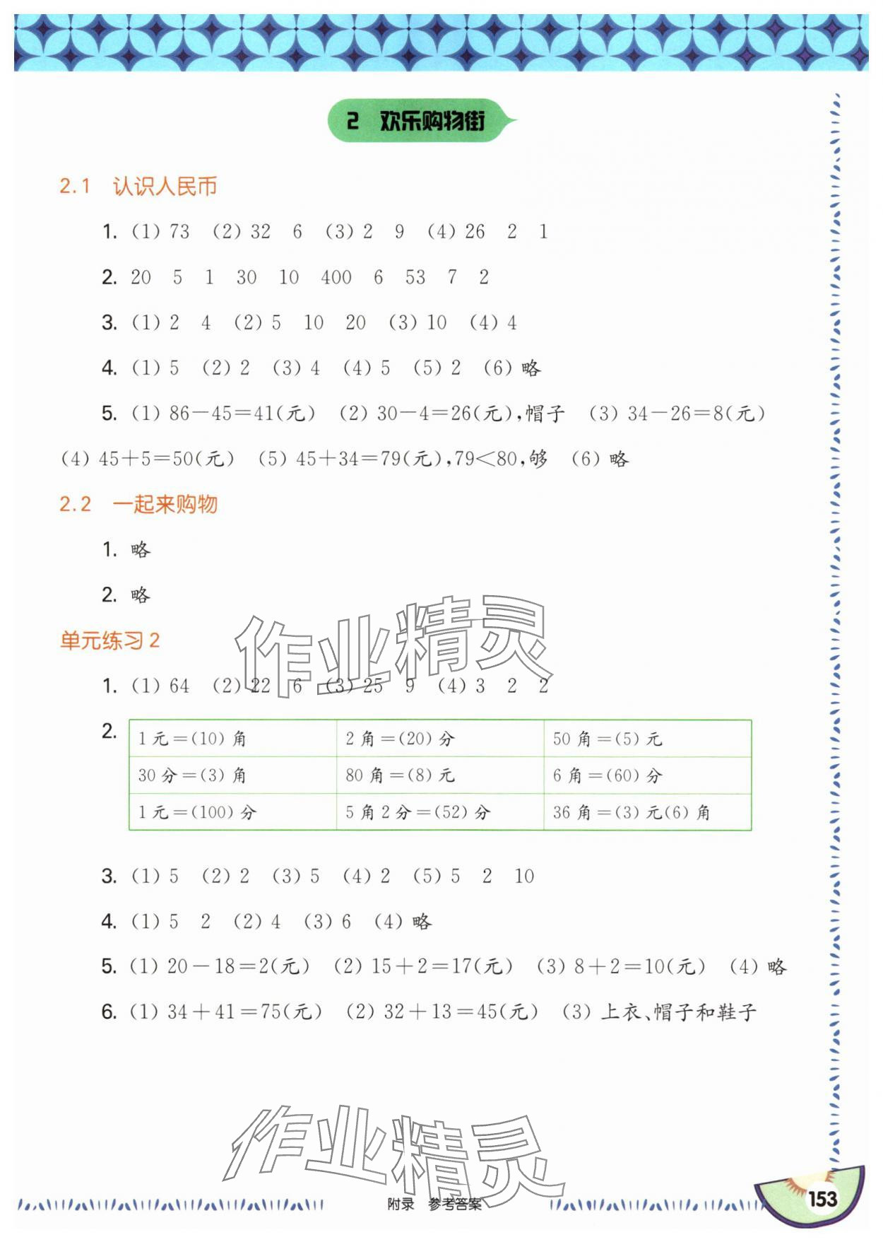 2025年華東師大版一課一練二年級數(shù)學(xué)上冊滬教版五四制 參考答案第7頁