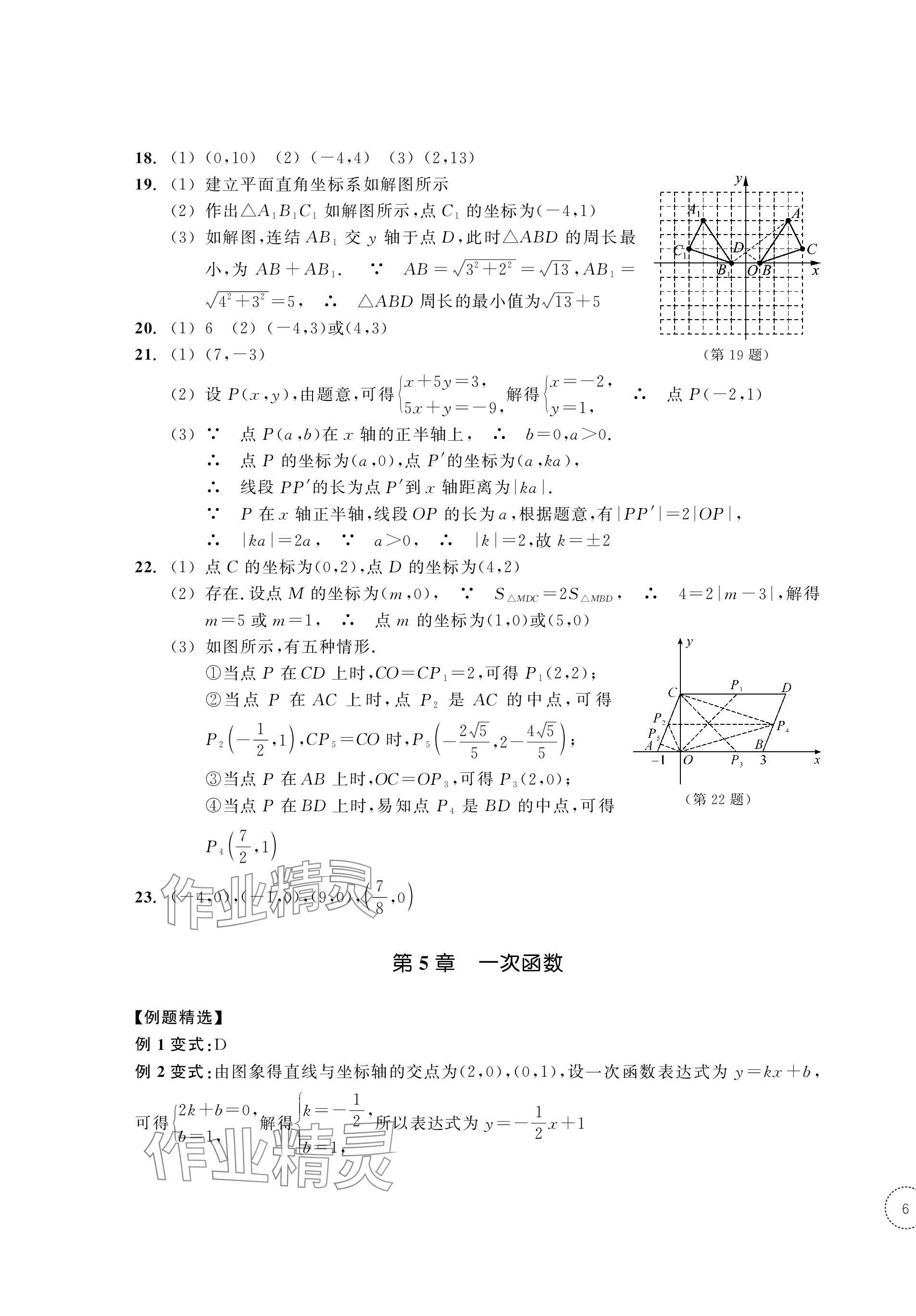 2023年單元學(xué)習(xí)指導(dǎo)與練習(xí)八年級(jí)數(shù)學(xué)上冊(cè)浙教版 第11頁