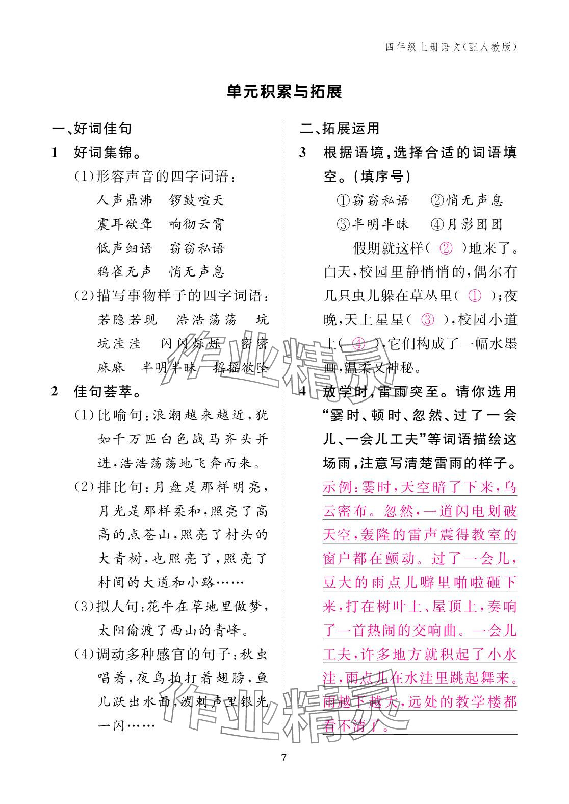 2025年作業本江西教育出版社四年級語文上冊人教版&nbsp;參考答案第7頁