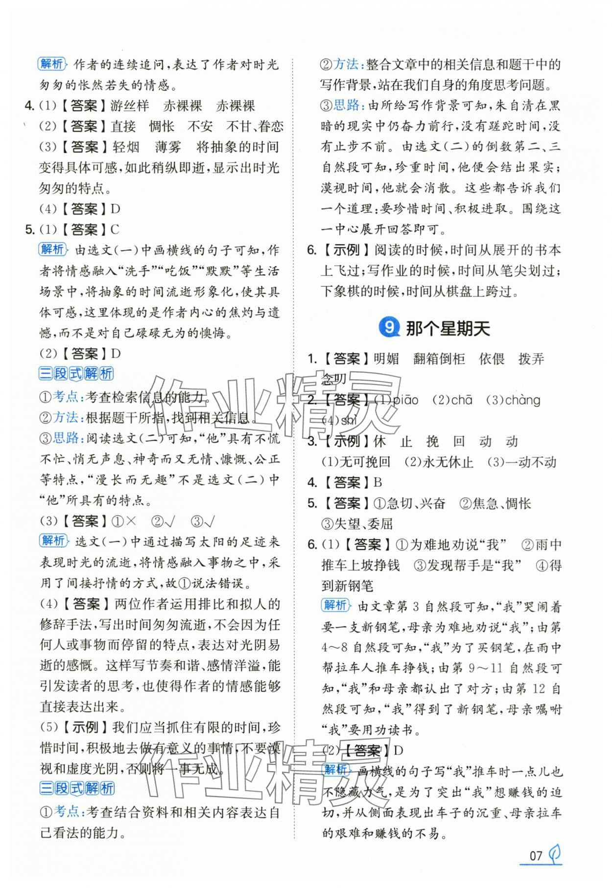 2025年一本同步訓練六年級語文下冊人教版浙江專版 第7頁