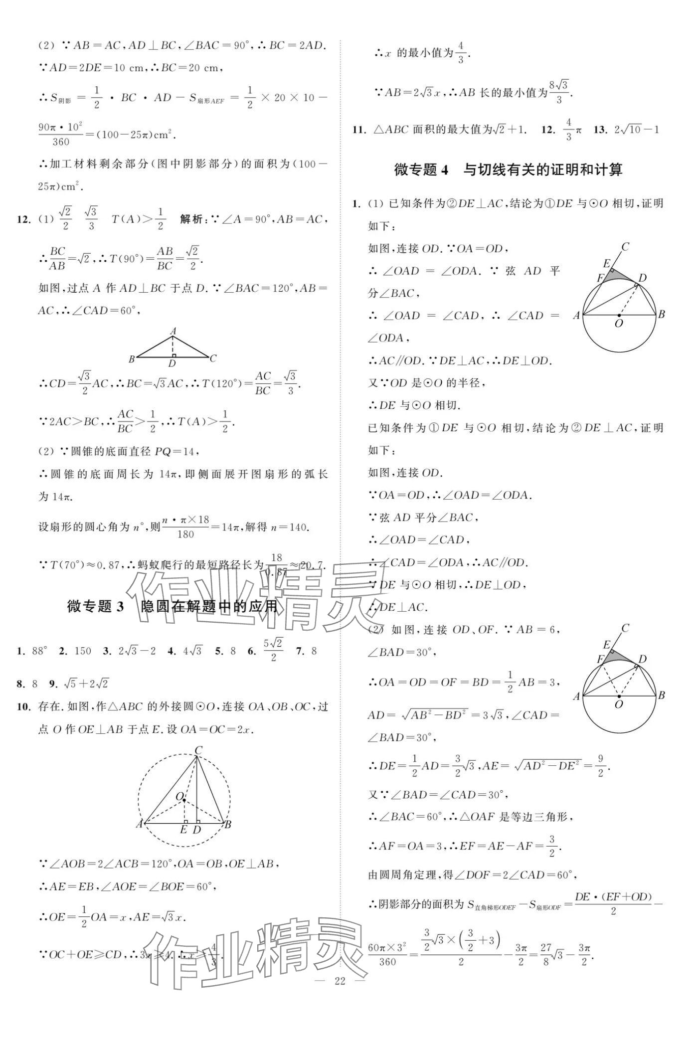 2024年奪冠課課練九年級數(shù)學(xué)上冊蘇科版 參考答案第22頁