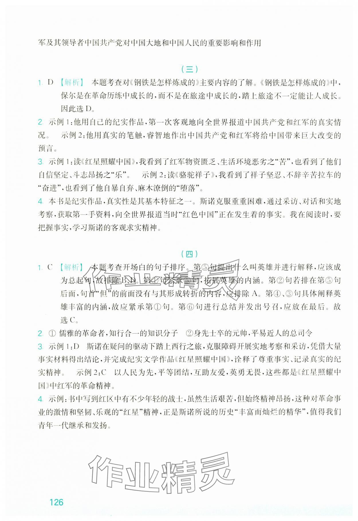 2024年优+阅读名著导读与精练八年级&nbsp;参考答案第4页