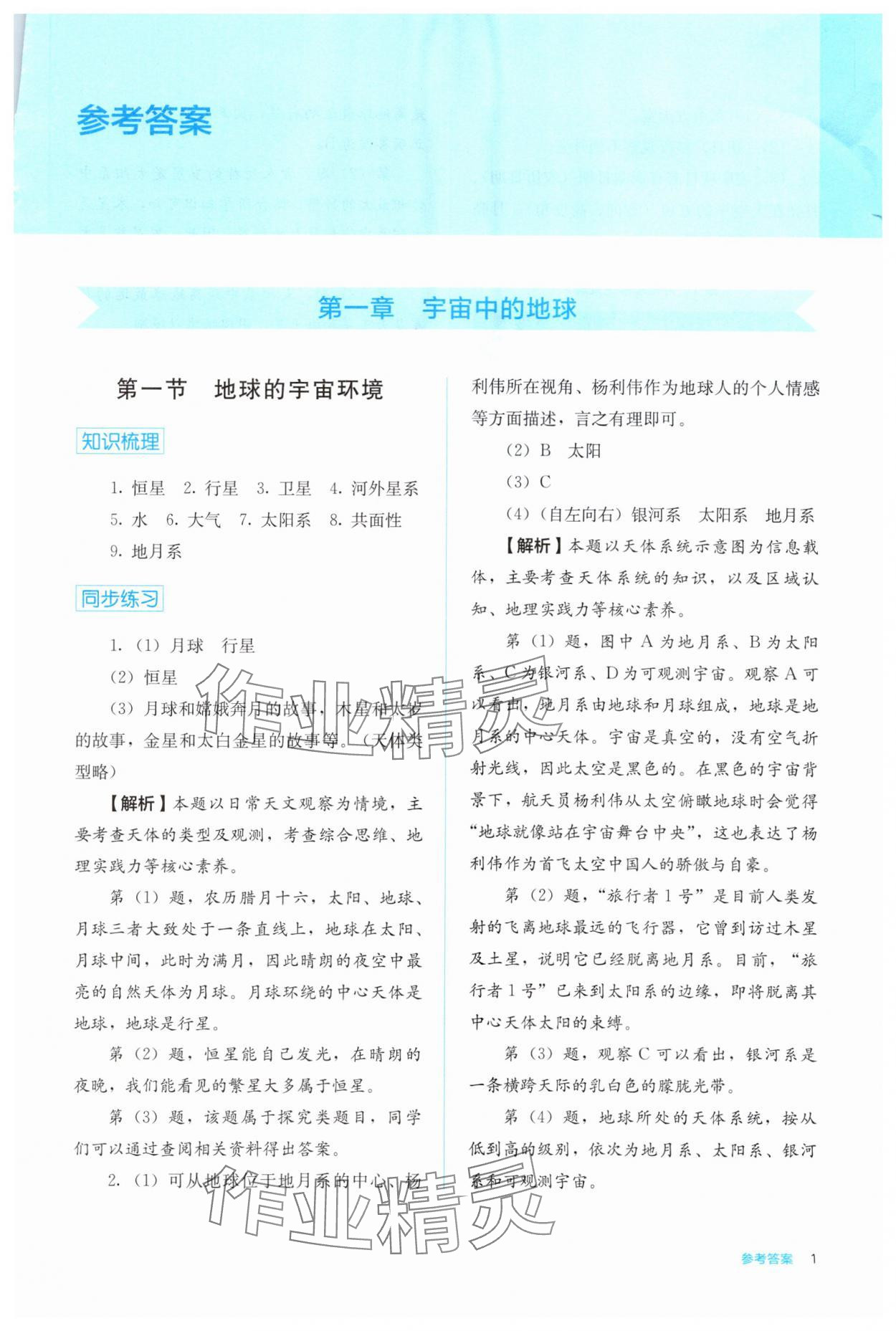 2024年人教金學(xué)典同步解析與測(cè)評(píng)高中地理必修第一冊(cè)人教版 第1頁(yè)