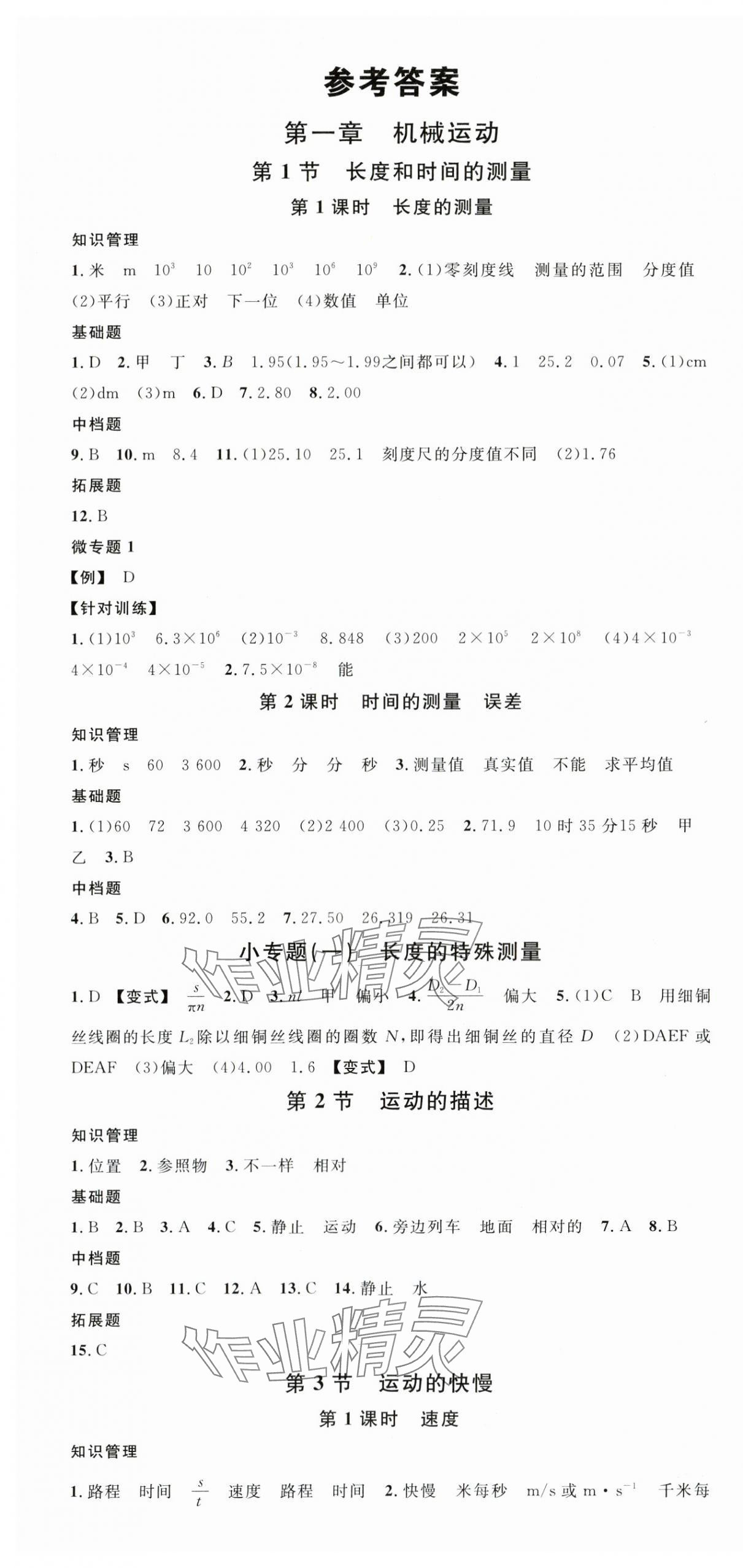 2025年名校課堂八年級物理上冊人教版湖北專版 第1頁