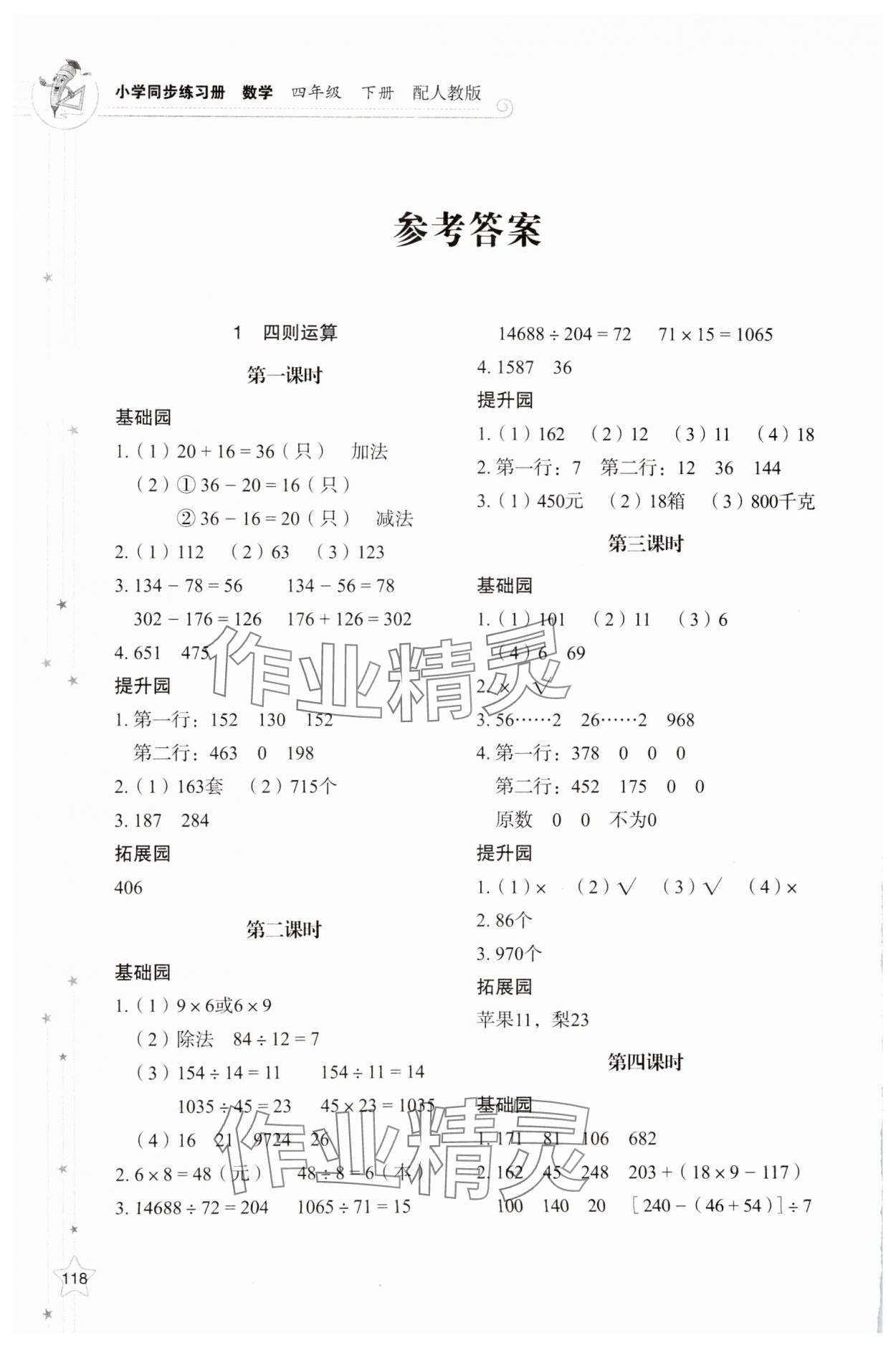 2025年同步練習(xí)冊(cè)山東教育出版社四年級(jí)數(shù)學(xué)下冊(cè)人教版 參考答案第1頁