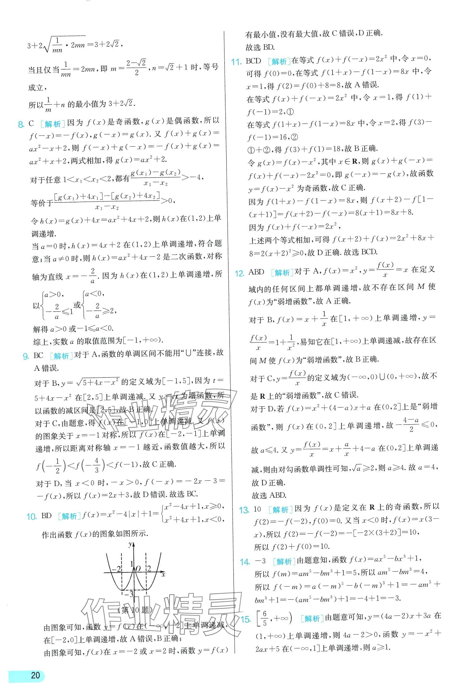 2024年單元雙測(cè)全優(yōu)測(cè)評(píng)卷高中數(shù)學(xué)必修第一冊(cè)蘇教版 第20頁(yè)