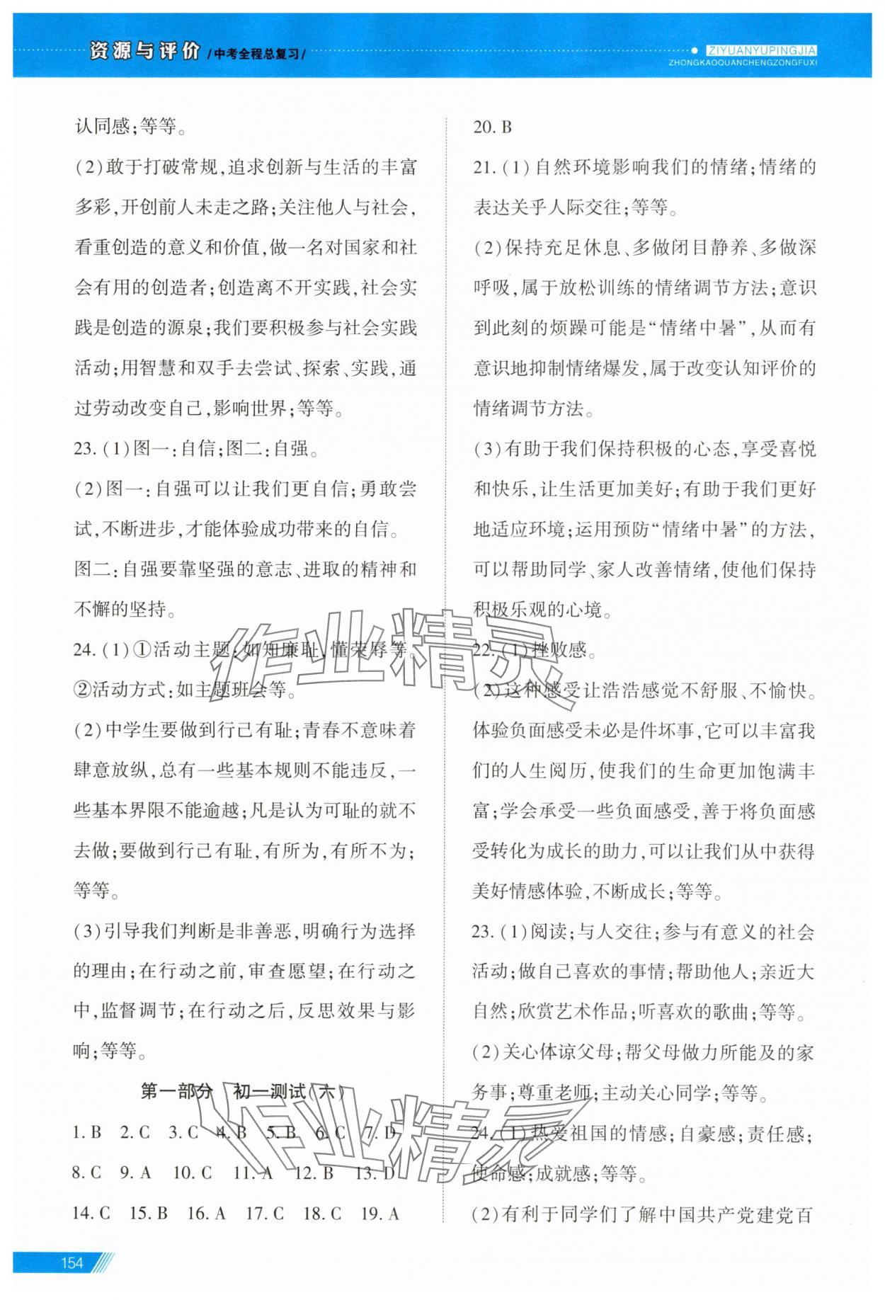 2025年資源與評價中考全程總復習道德與法治B版 參考答案第5頁