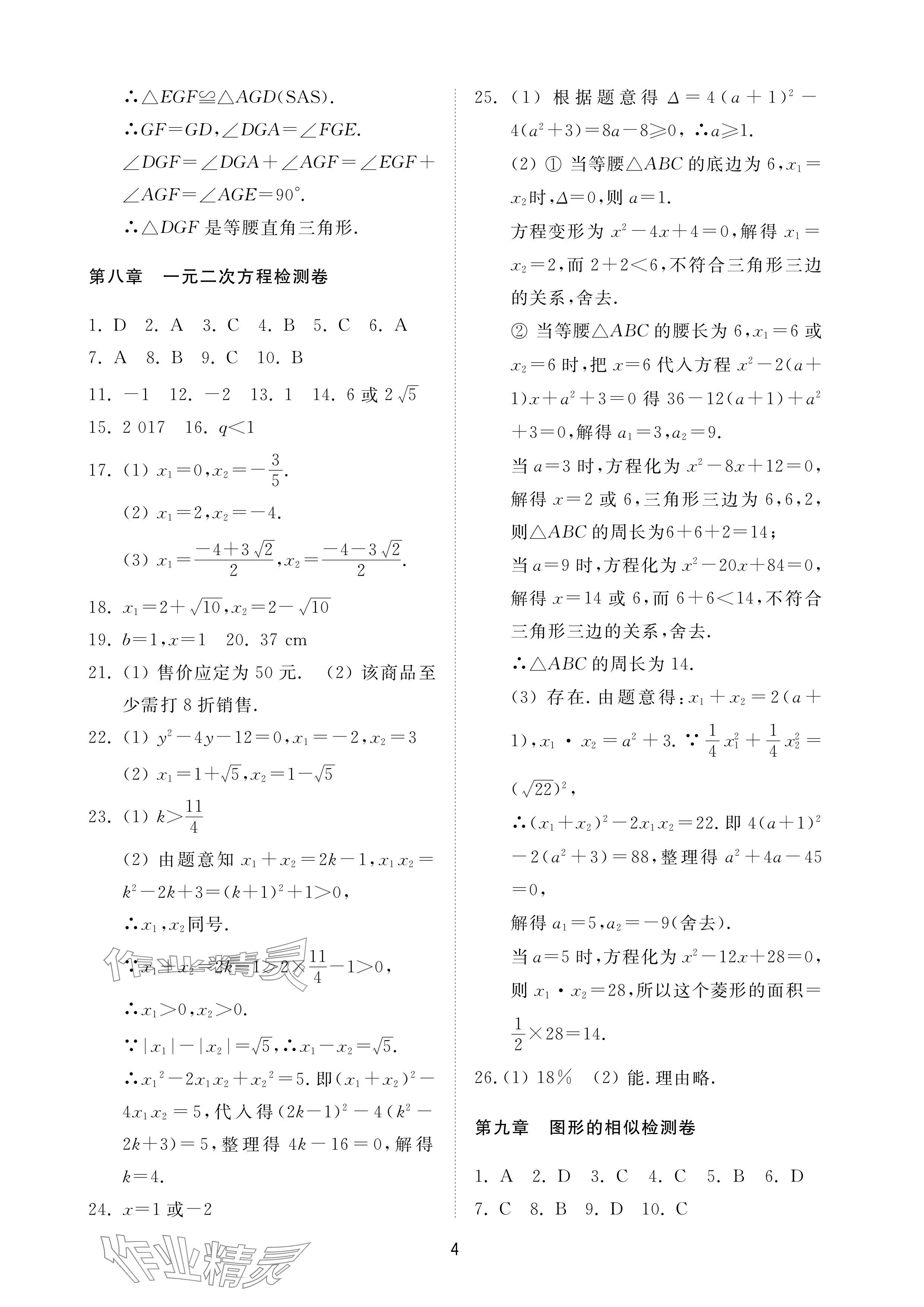 2024年同步練習(xí)冊配套檢測卷八年級數(shù)學(xué)下冊魯教版煙臺專版54制 參考答案第4頁