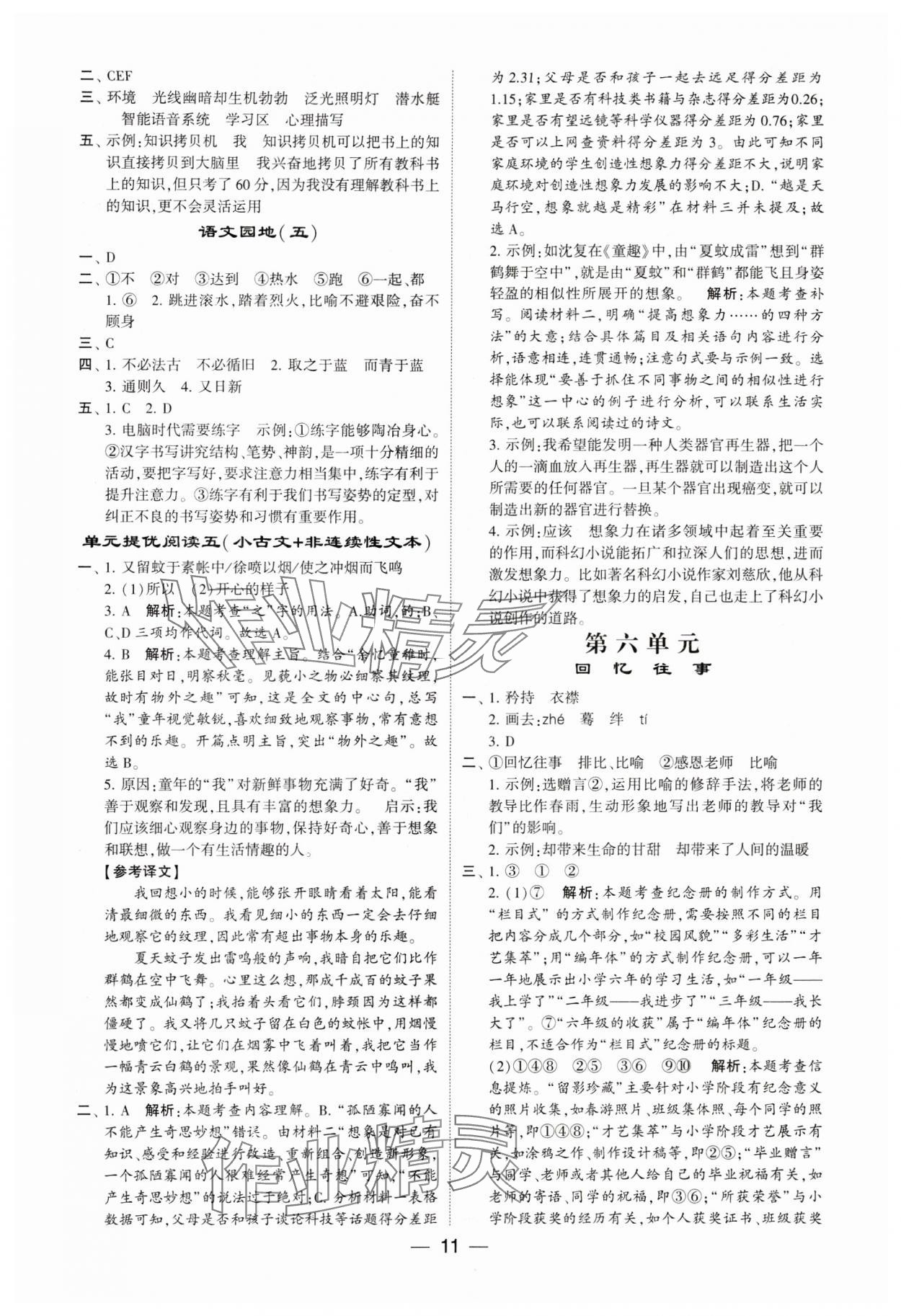 2024年經(jīng)綸學(xué)典提高班六年級(jí)語(yǔ)文下冊(cè)人教版 參考答案第11頁(yè)