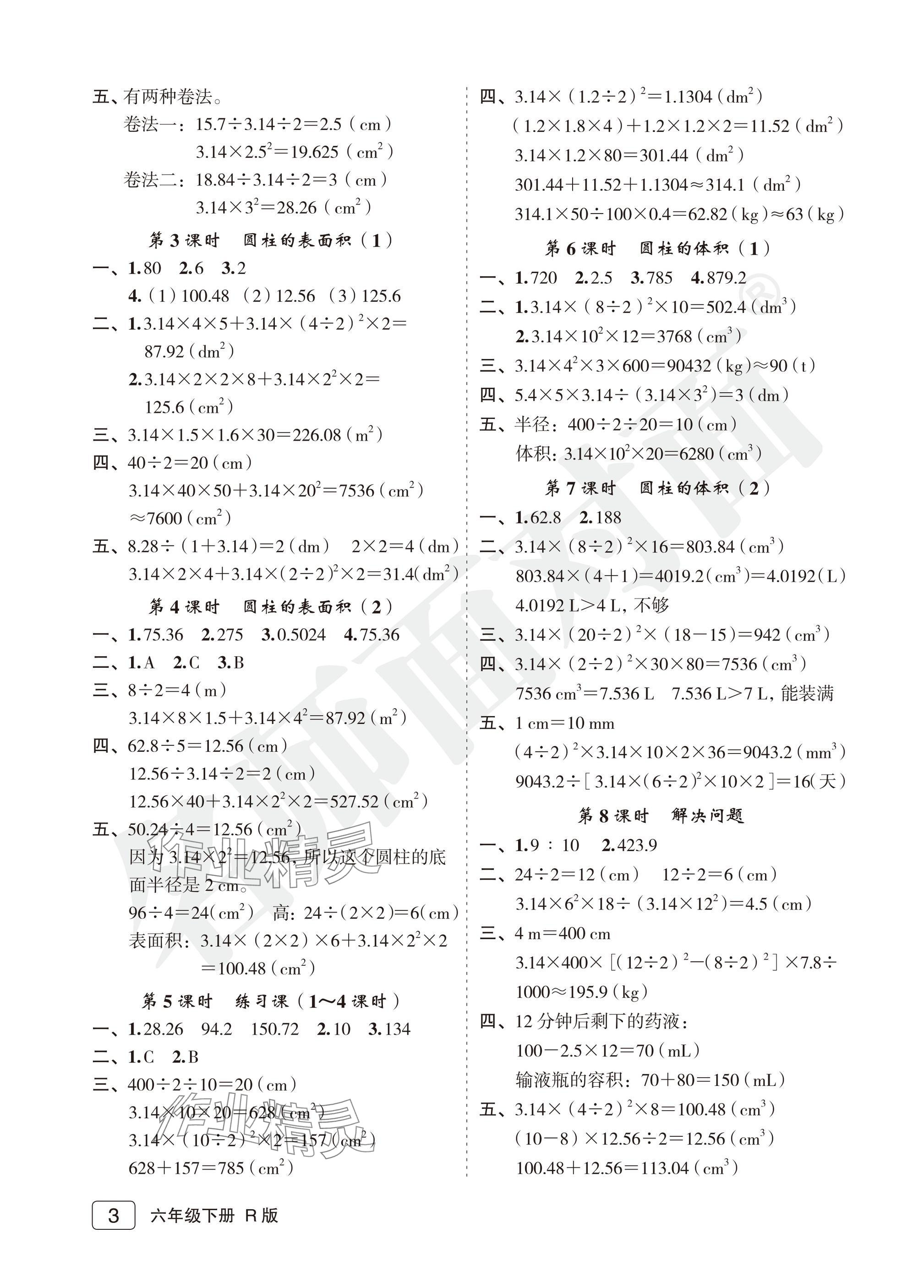 2025年名師面對面先學(xué)后練六年級數(shù)學(xué)下冊人教版評議教輔 參考答案第3頁