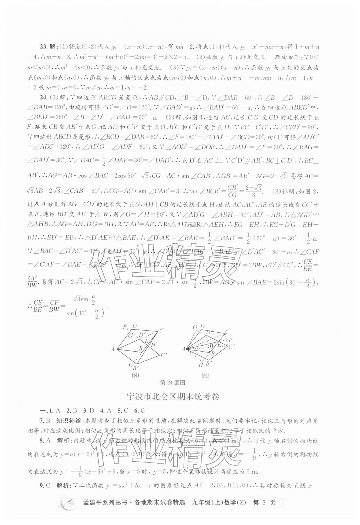 2025年孟建平各地期末試卷精選九年級(jí)數(shù)學(xué)上冊(cè)浙教版&nbsp;第3頁
