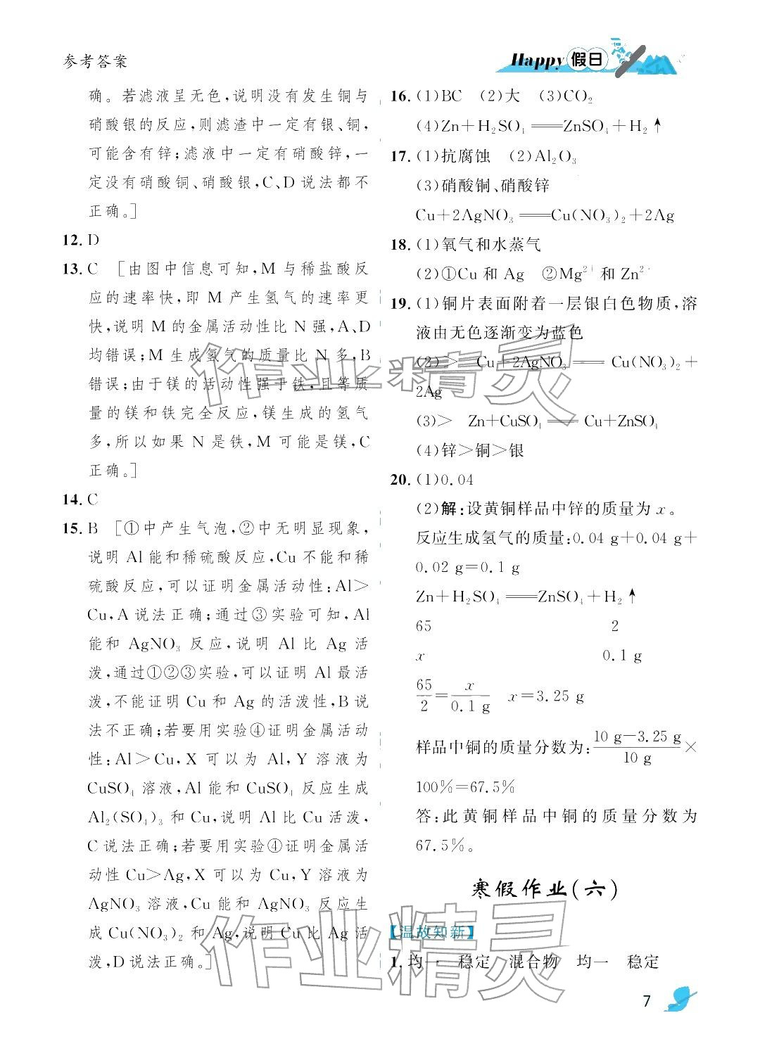 2026年寒假Happy假日九年级化学通用版&nbsp;参考答案第7页