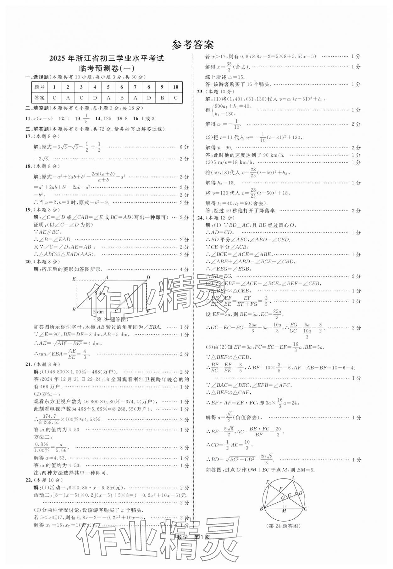 2025年浙江省初三學(xué)業(yè)水平模擬訓(xùn)練臨考預(yù)測(cè)卷數(shù)學(xué) 第1頁